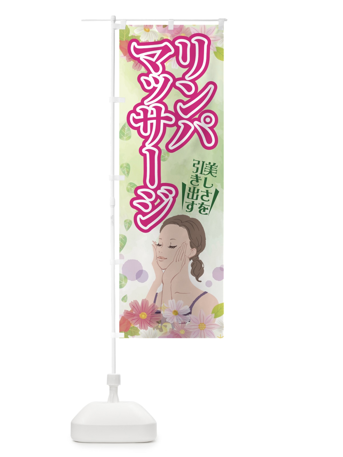 のぼり リンパマッサージ のぼり旗 7GTY(デザイン【A】)