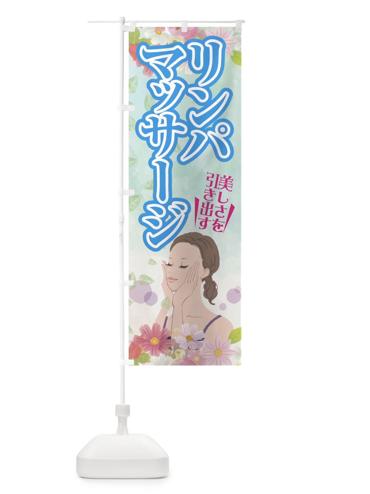 のぼり リンパマッサージ のぼり旗 7GTY(デザイン【B】)