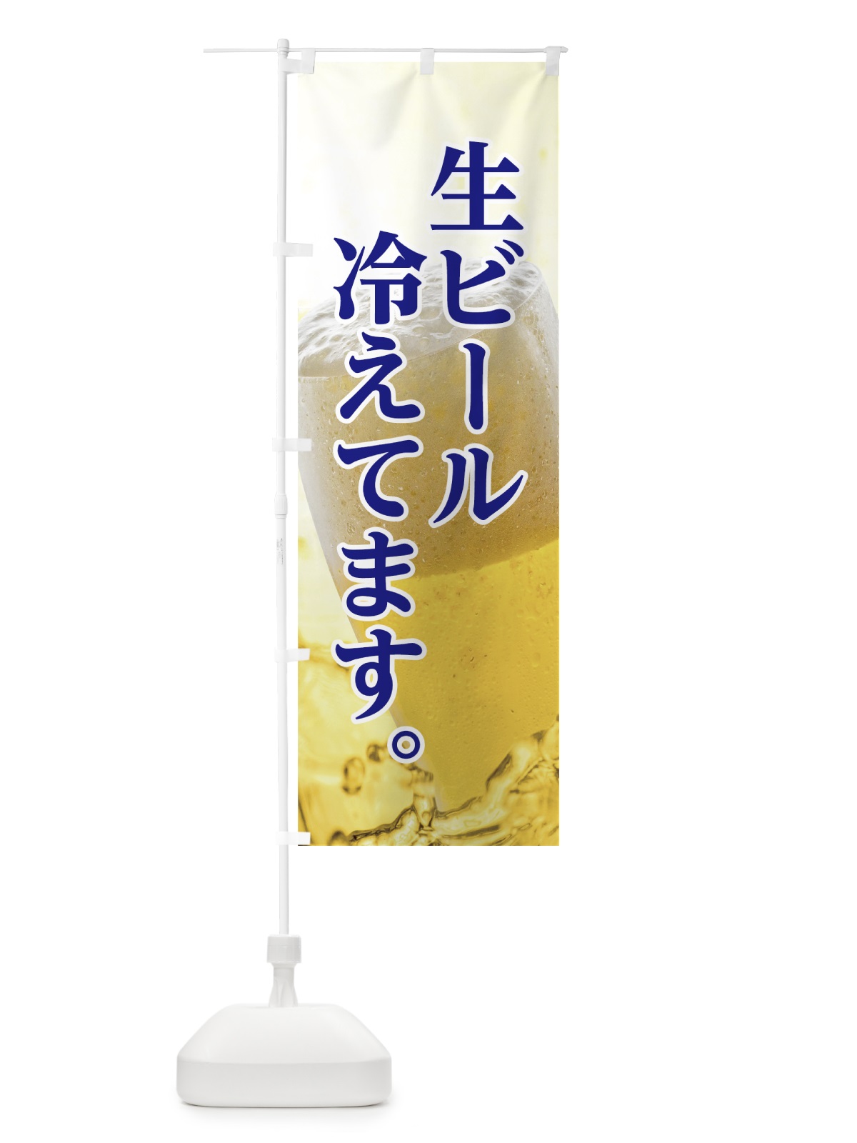 のぼり 生ビール のぼり旗 7GU0(デザイン【B】)