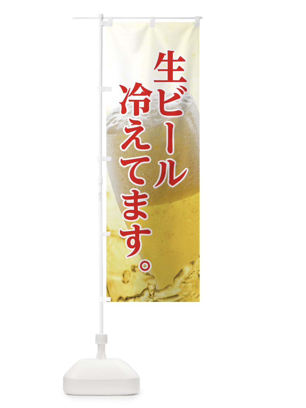 のぼり 生ビール のぼり旗 7GU0(デザイン【C】)