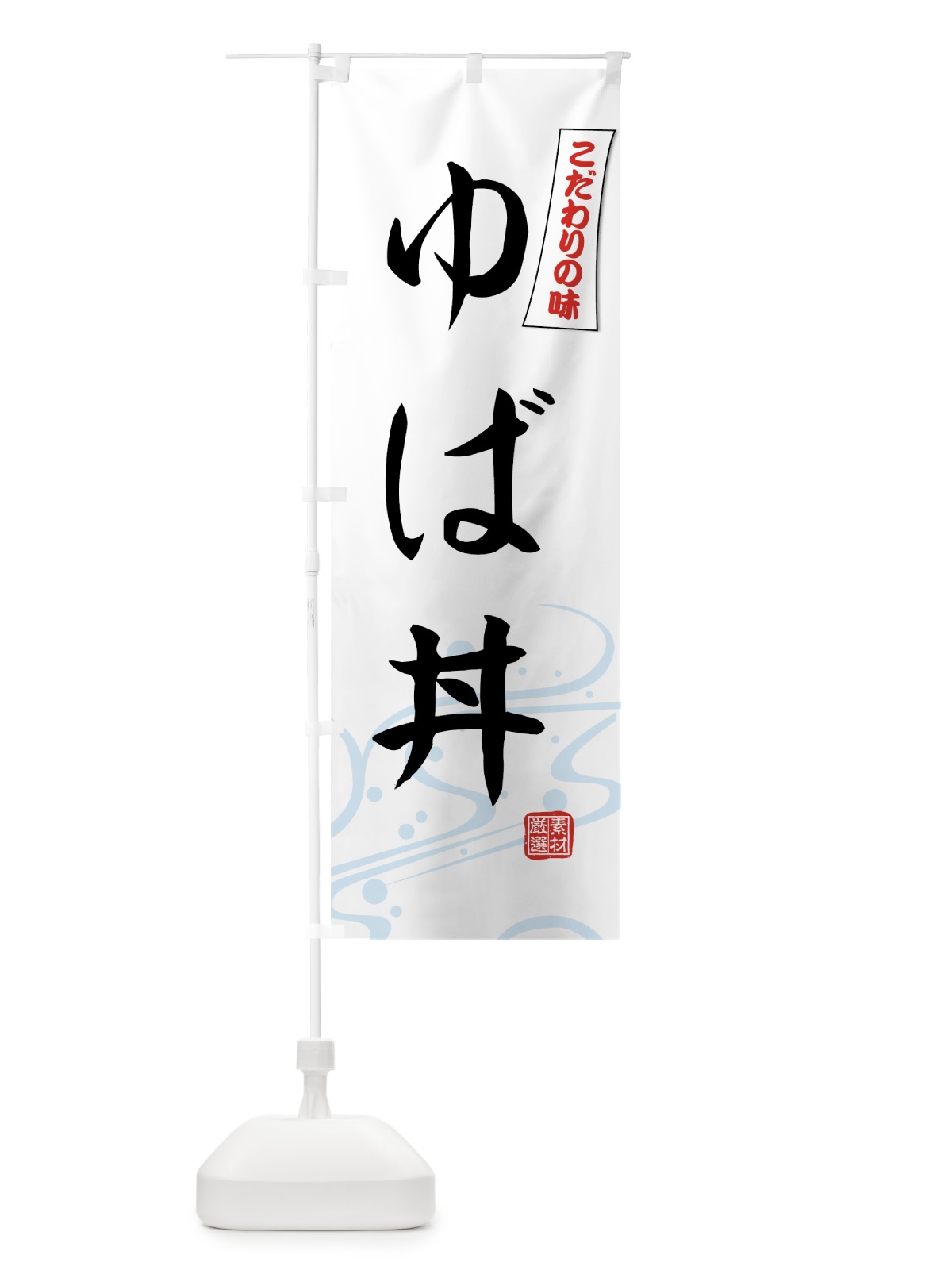 のぼり ゆば丼 のぼり旗 7GU5(デザイン【A】)