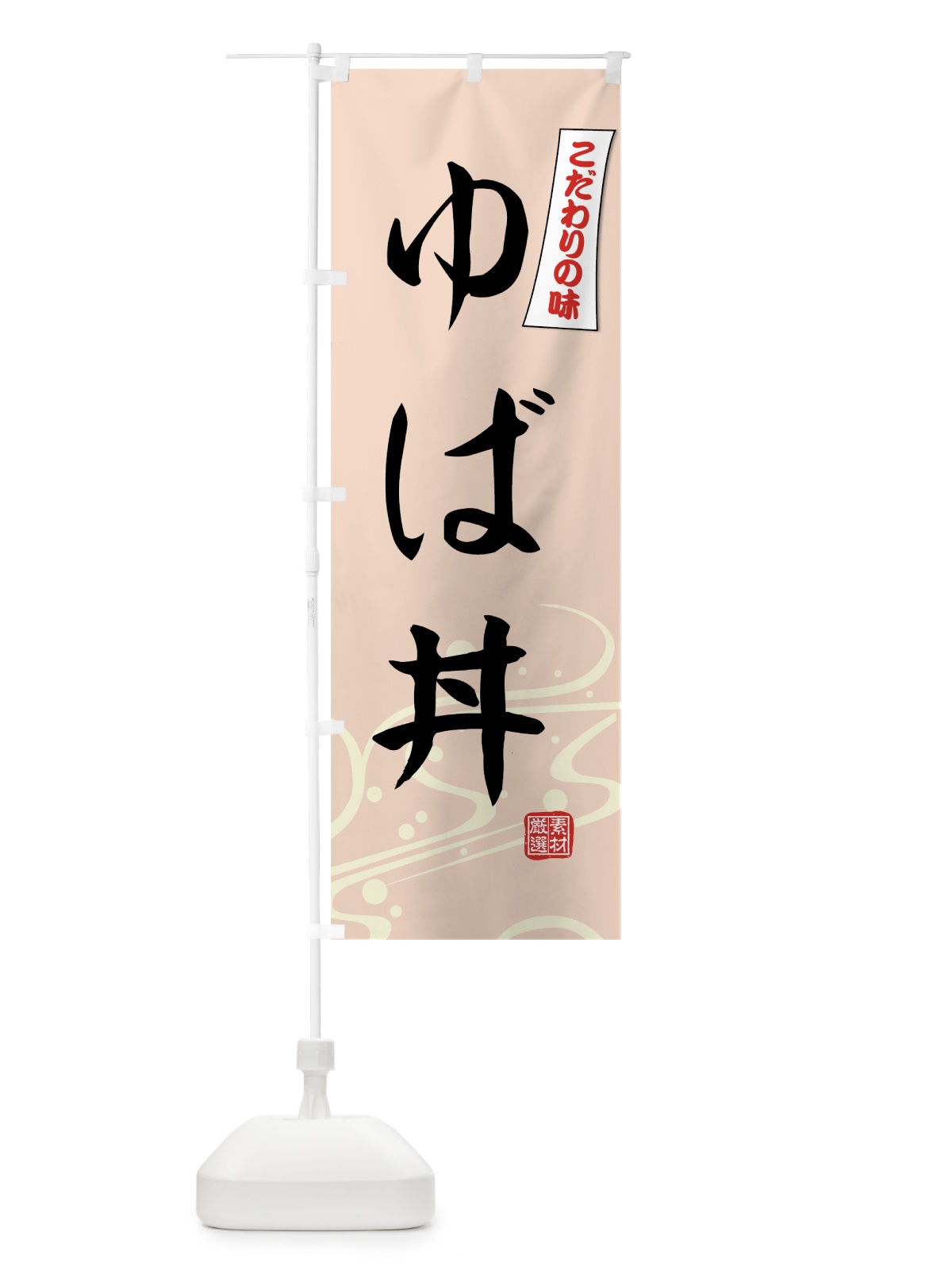 のぼり ゆば丼 のぼり旗 7GU5(デザイン【C】)