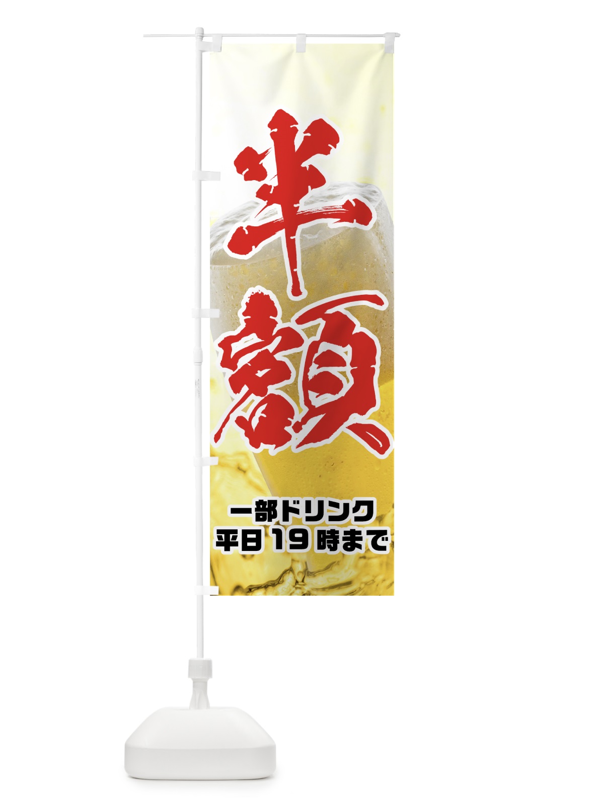 のぼり ビール半額 のぼり旗 7GU9(デザイン【A】)