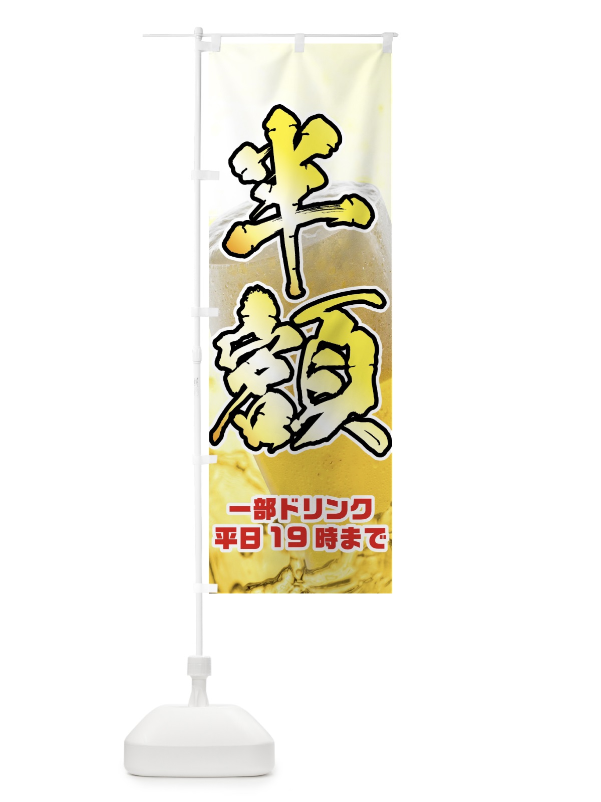 のぼり ビール半額 のぼり旗 7GU9(デザイン【B】)