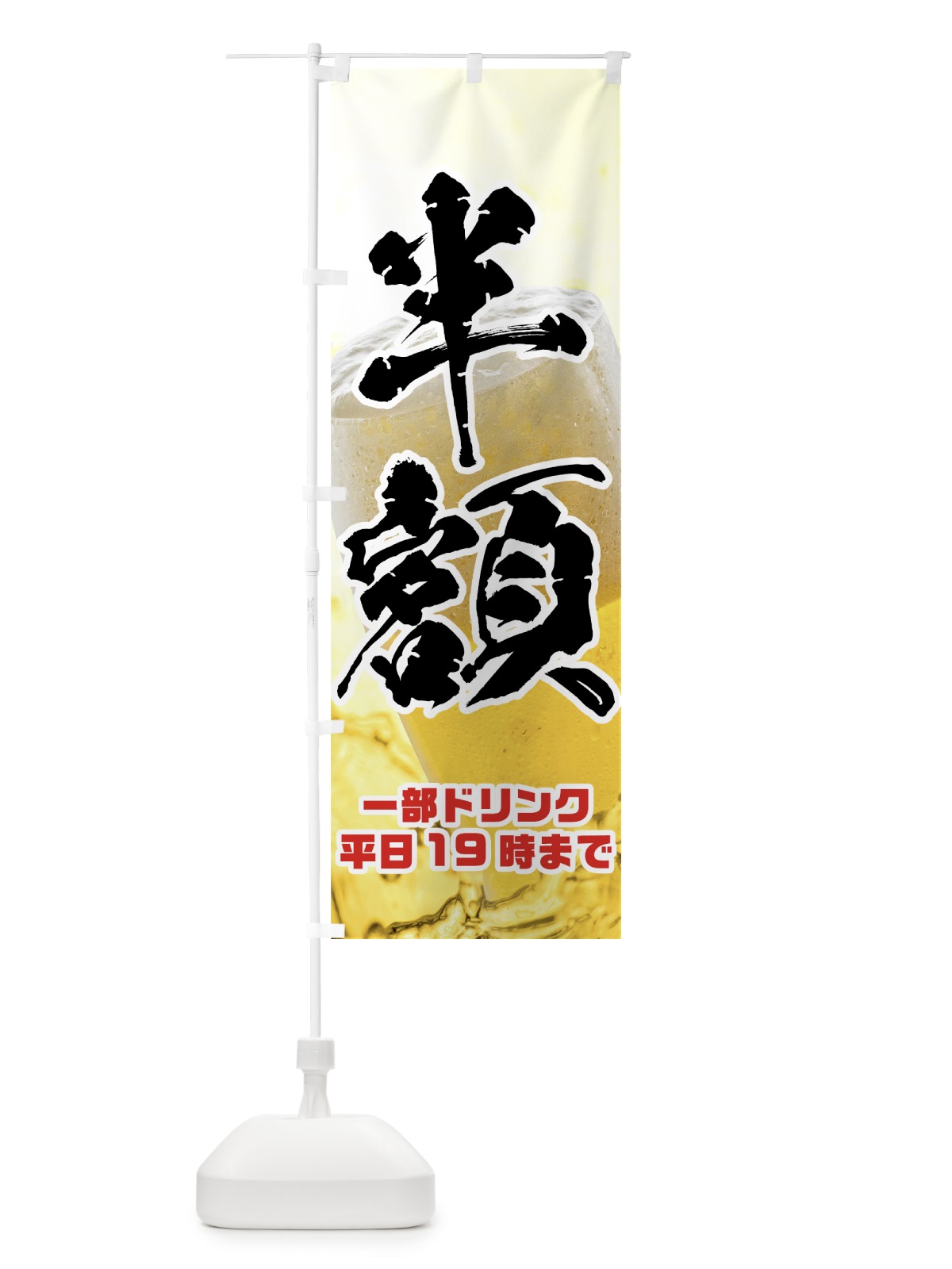 のぼり ビール半額 のぼり旗 7GU9(デザイン【C】)