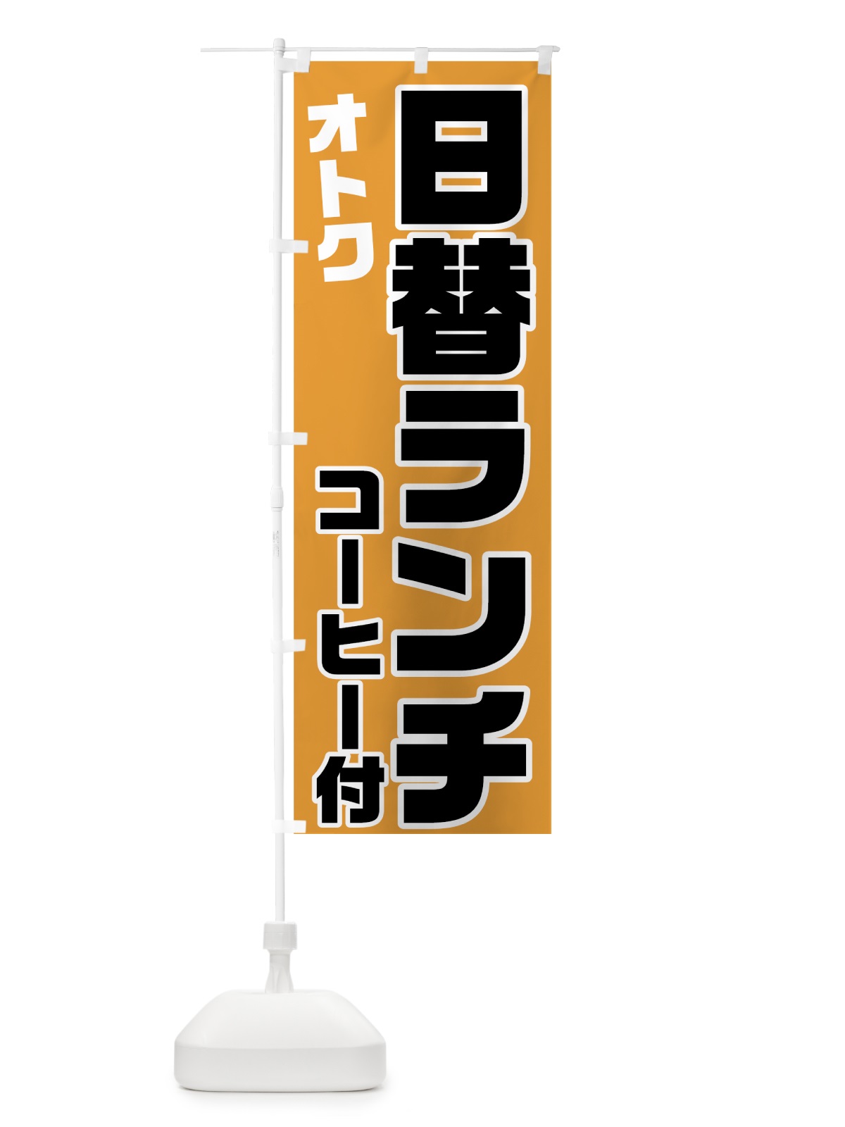 のぼり 日替ランチ のぼり旗 7GUE(デザイン【B】)