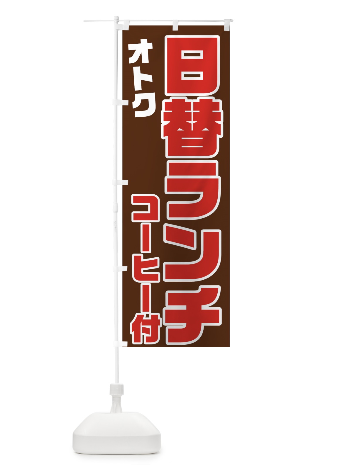 のぼり 日替ランチ のぼり旗 7GUE(デザイン【C】)