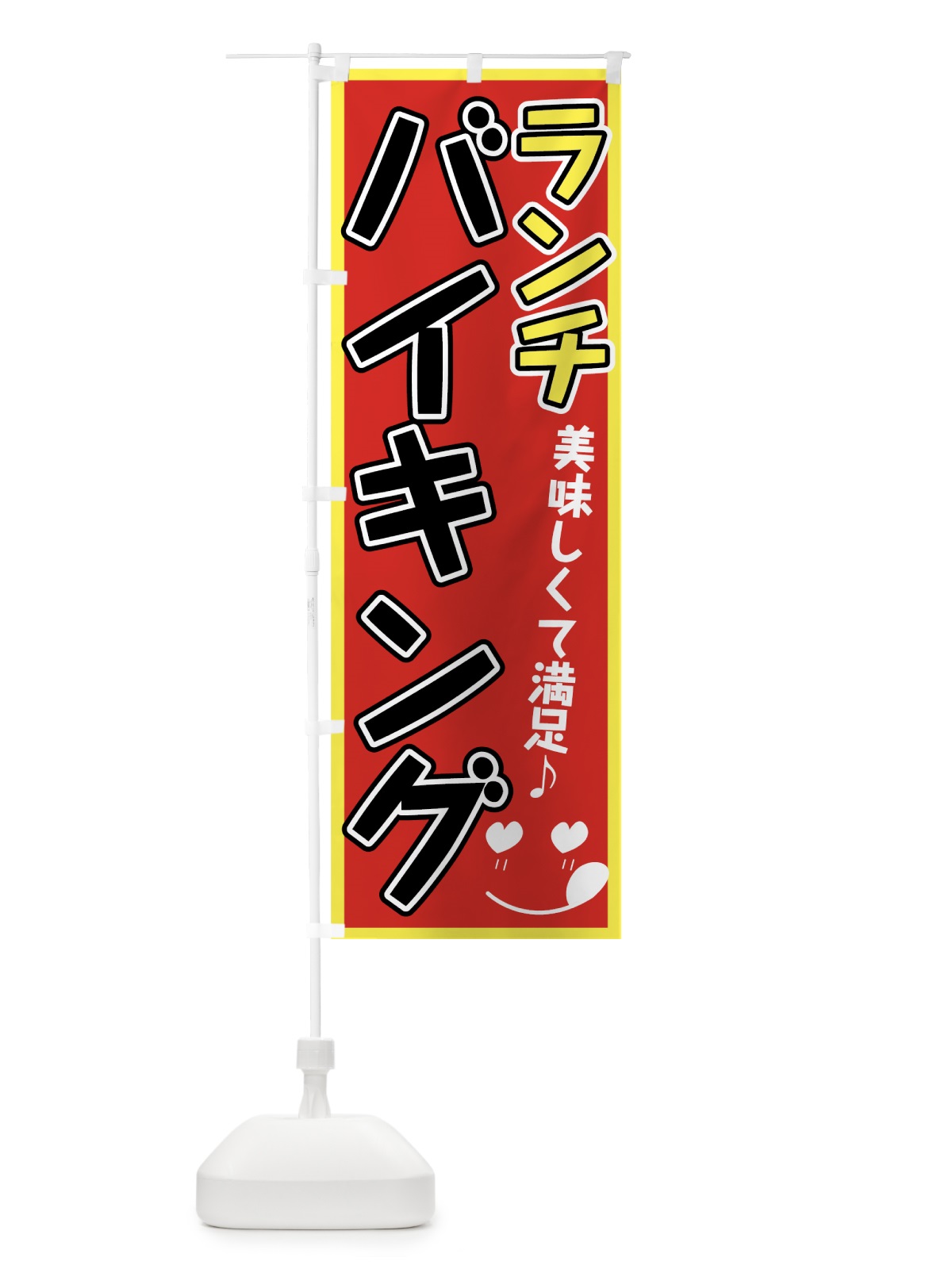 のぼり ランチバイキング のぼり旗 7GUF(デザイン【A】)