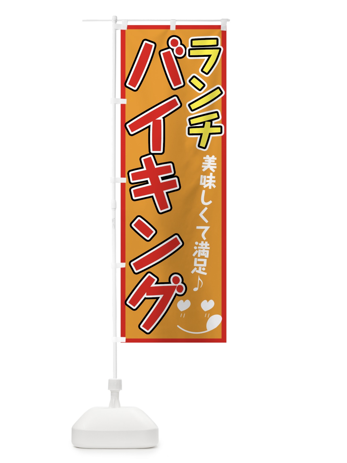 のぼり ランチバイキング のぼり旗 7GUF(デザイン【B】)