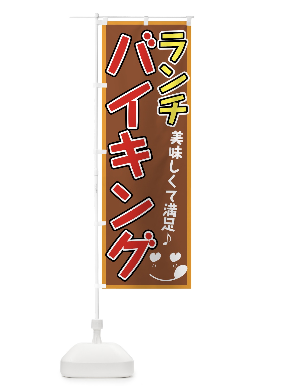 のぼり ランチバイキング のぼり旗 7GUF(デザイン【C】)