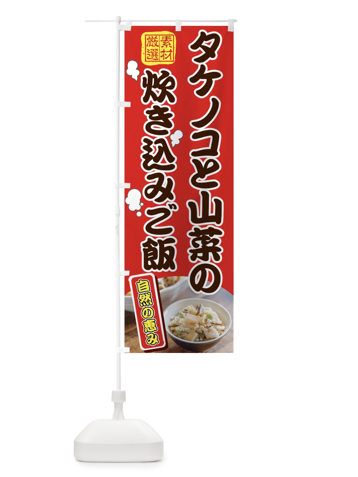 のぼり タケノコと山菜の炊き込みご飯 のぼり旗 7GUH(デザイン【A】)