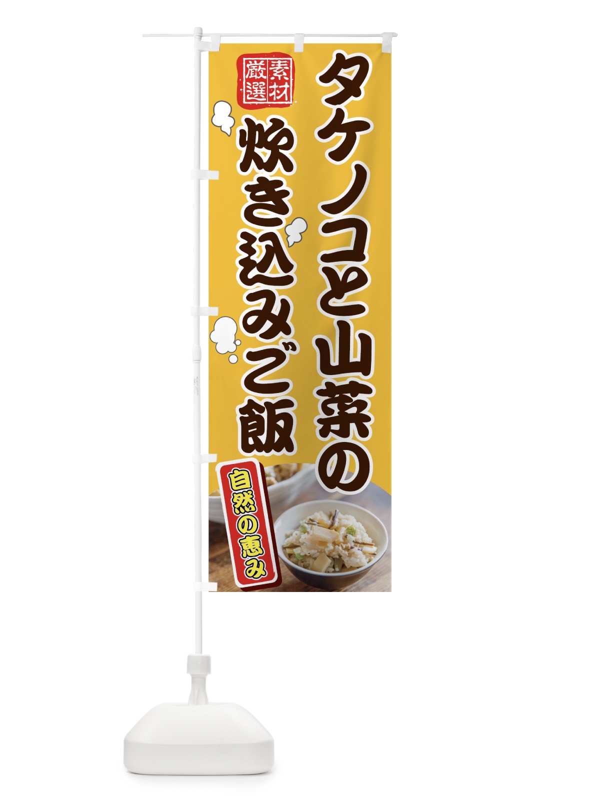 のぼり タケノコと山菜の炊き込みご飯 のぼり旗 7GUH(デザイン【B】)