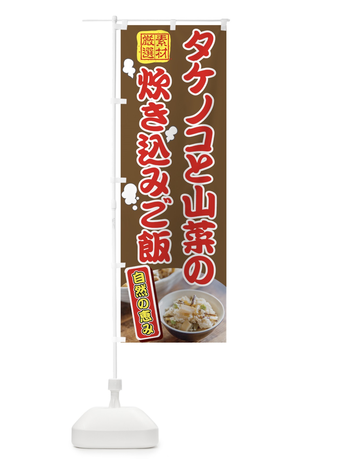 のぼり タケノコと山菜の炊き込みご飯 のぼり旗 7GUH(デザイン【C】)