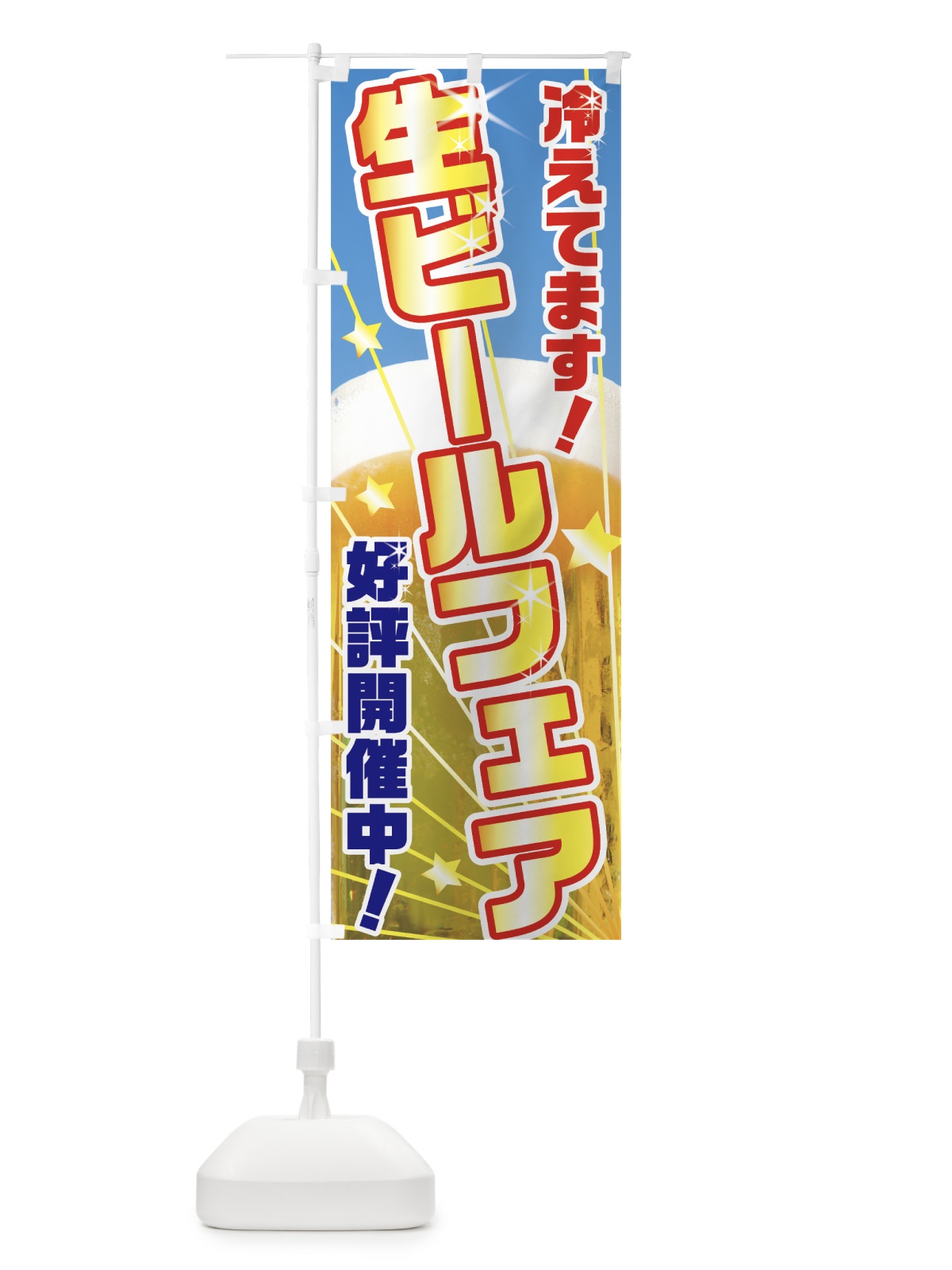のぼり 生ビールフェア のぼり旗 7GUK(デザイン【A】)