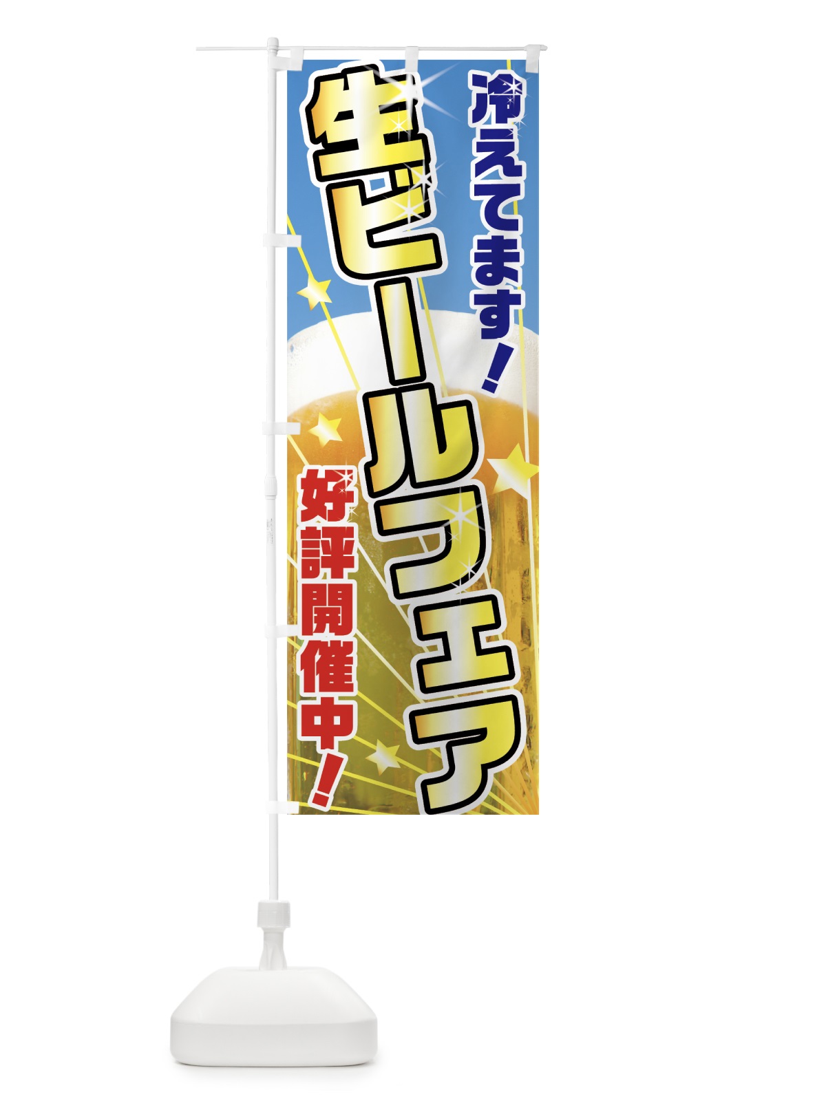 のぼり 生ビールフェア のぼり旗 7GUK(デザイン【B】)