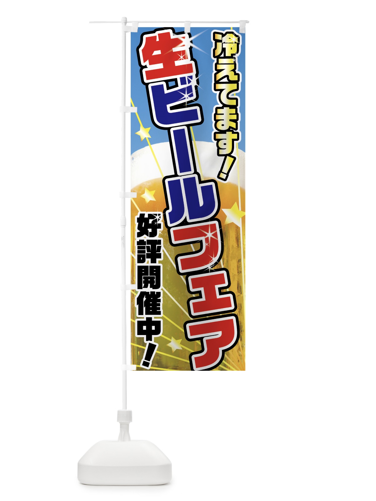 のぼり 生ビールフェア のぼり旗 7GUK(デザイン【C】)