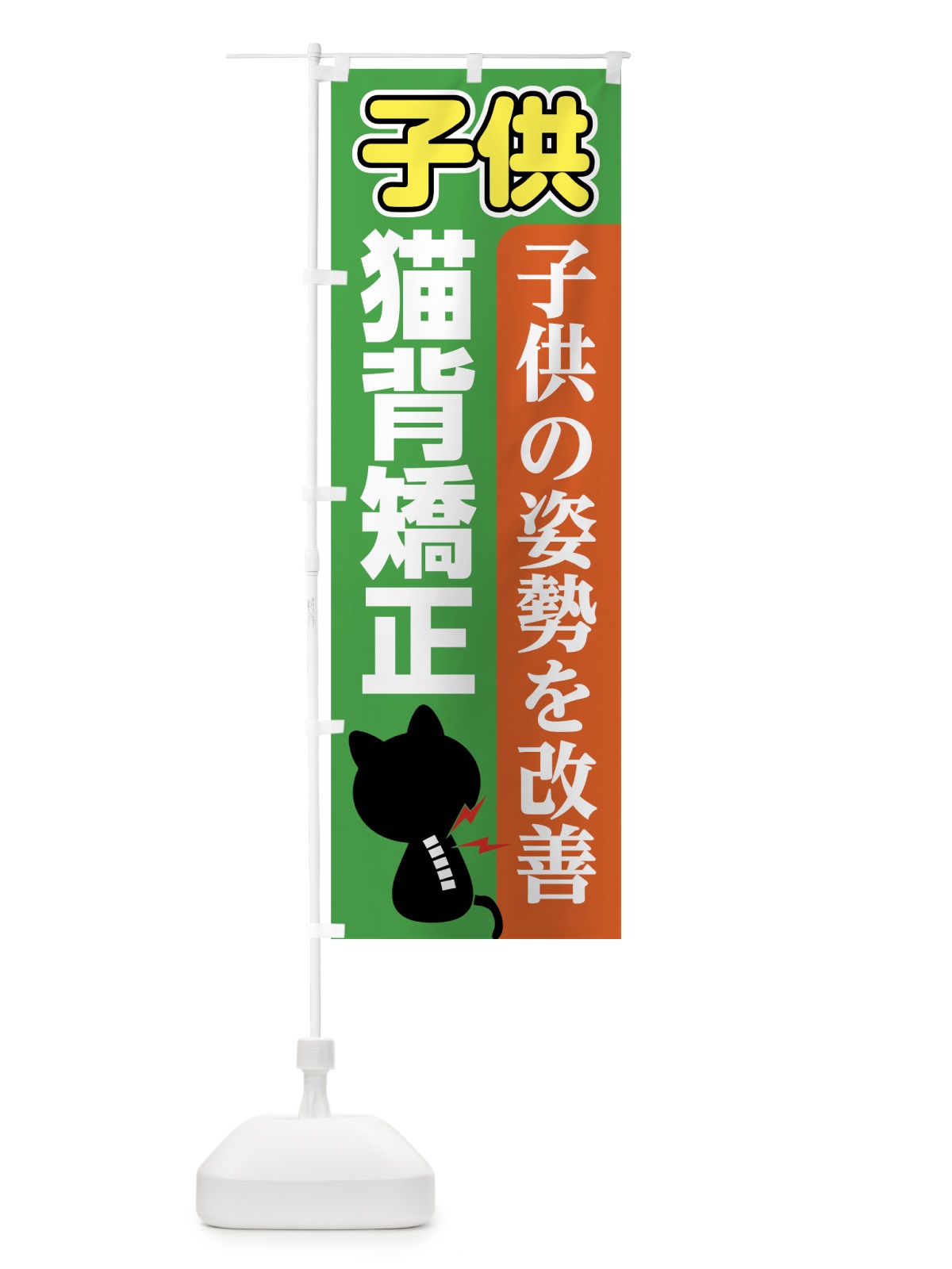 のぼり 子供猫背矯正 のぼり旗 7GUL(デザイン【A】)