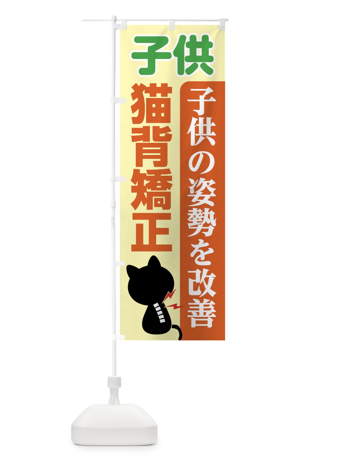 のぼり 子供猫背矯正 のぼり旗 7GUL(デザイン【B】)