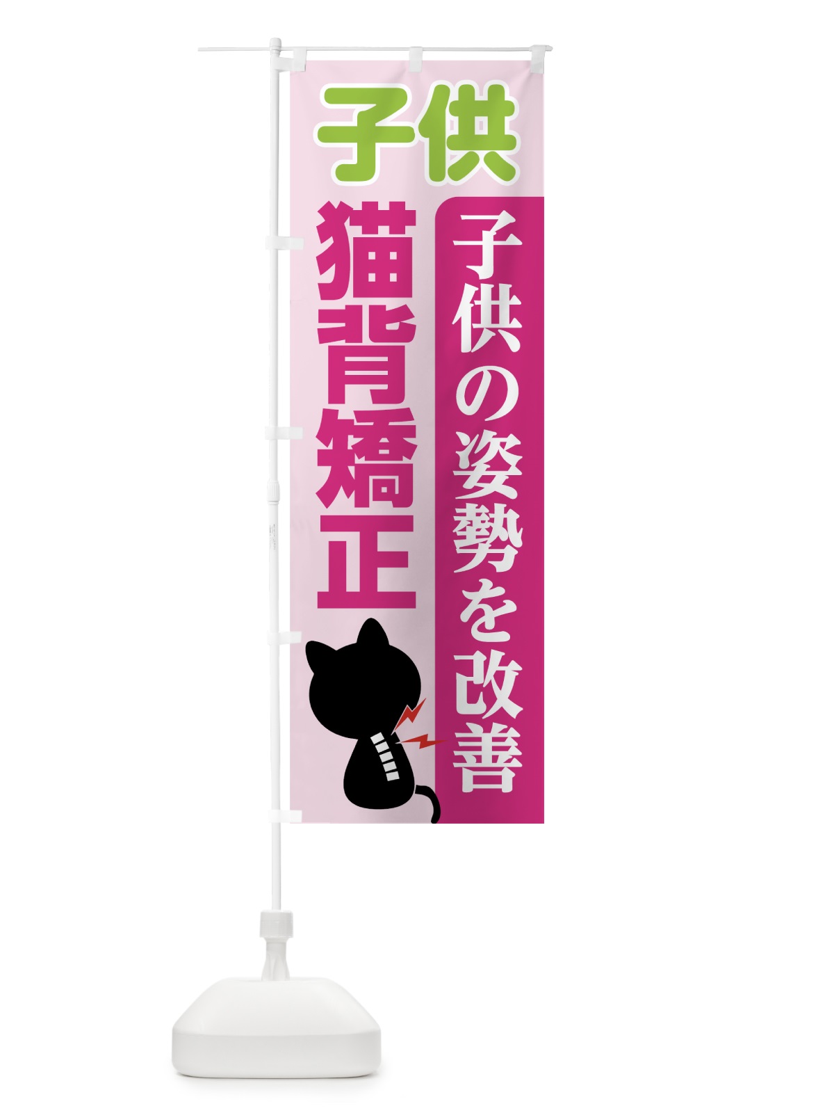 のぼり 子供猫背矯正 のぼり旗 7GUL(デザイン【C】)