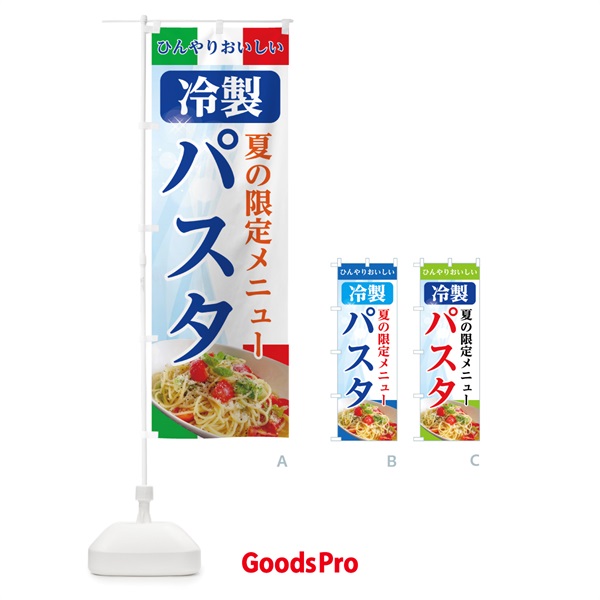 のぼり 冷製パスタ のぼり旗 7GUP