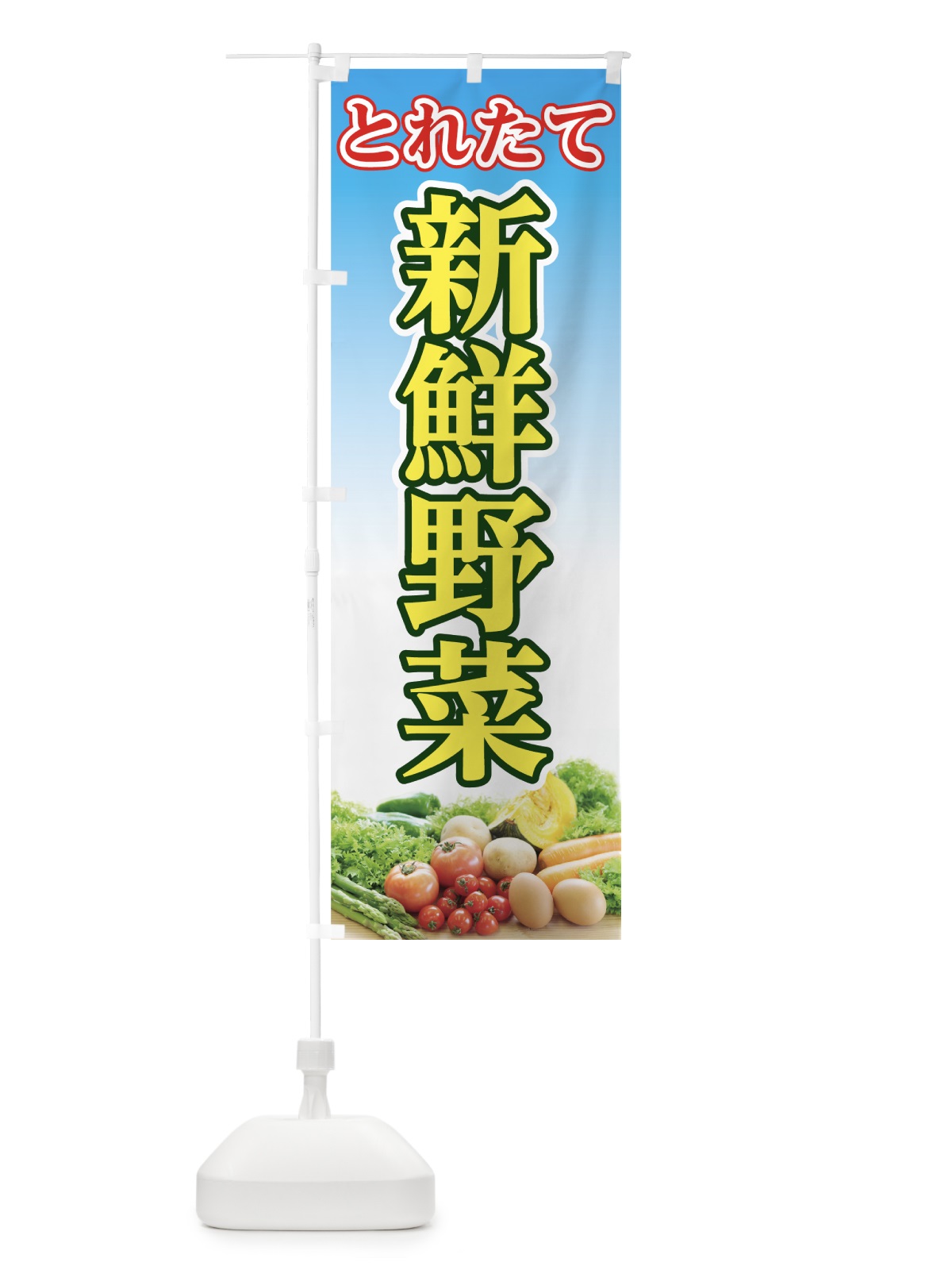 のぼり 新鮮野菜 のぼり旗 7GUR(デザイン【A】)