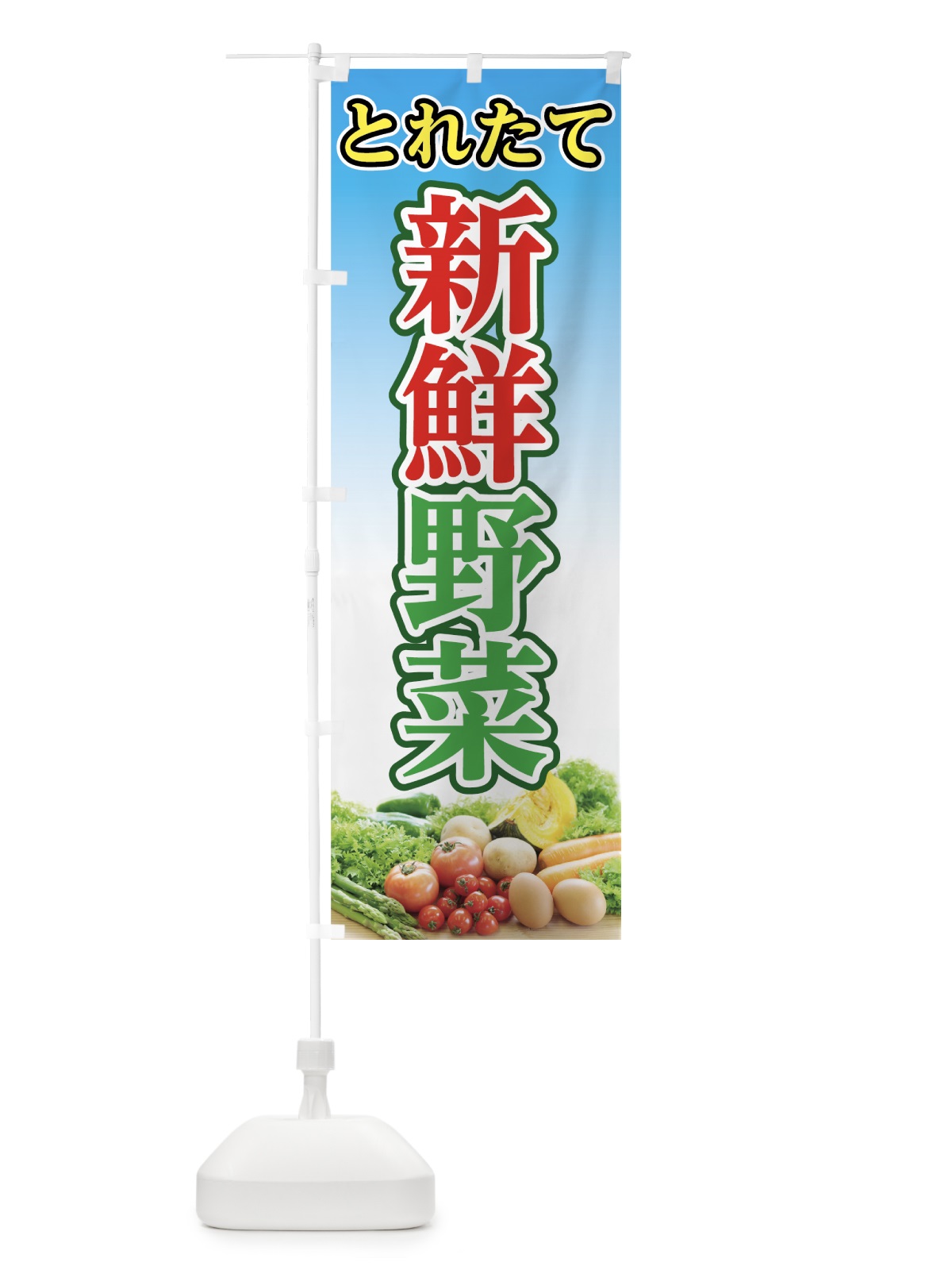 のぼり 新鮮野菜 のぼり旗 7GUR(デザイン【B】)