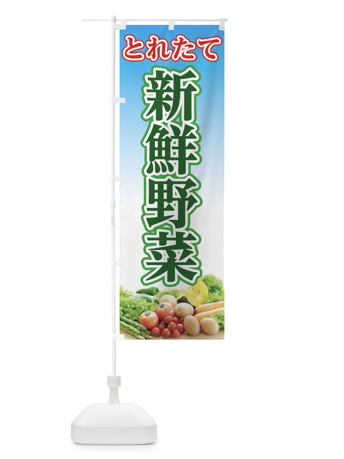 のぼり 新鮮野菜 のぼり旗 7GUR(デザイン【C】)