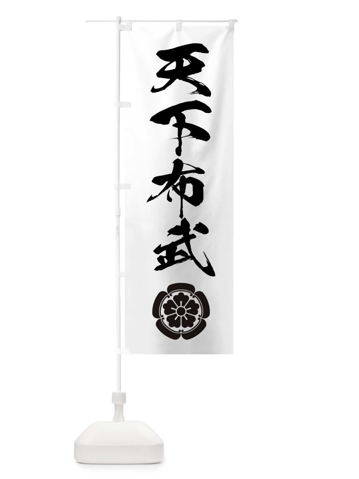 のぼり 天下布武 のぼり旗 7GUW(デザイン【A】)