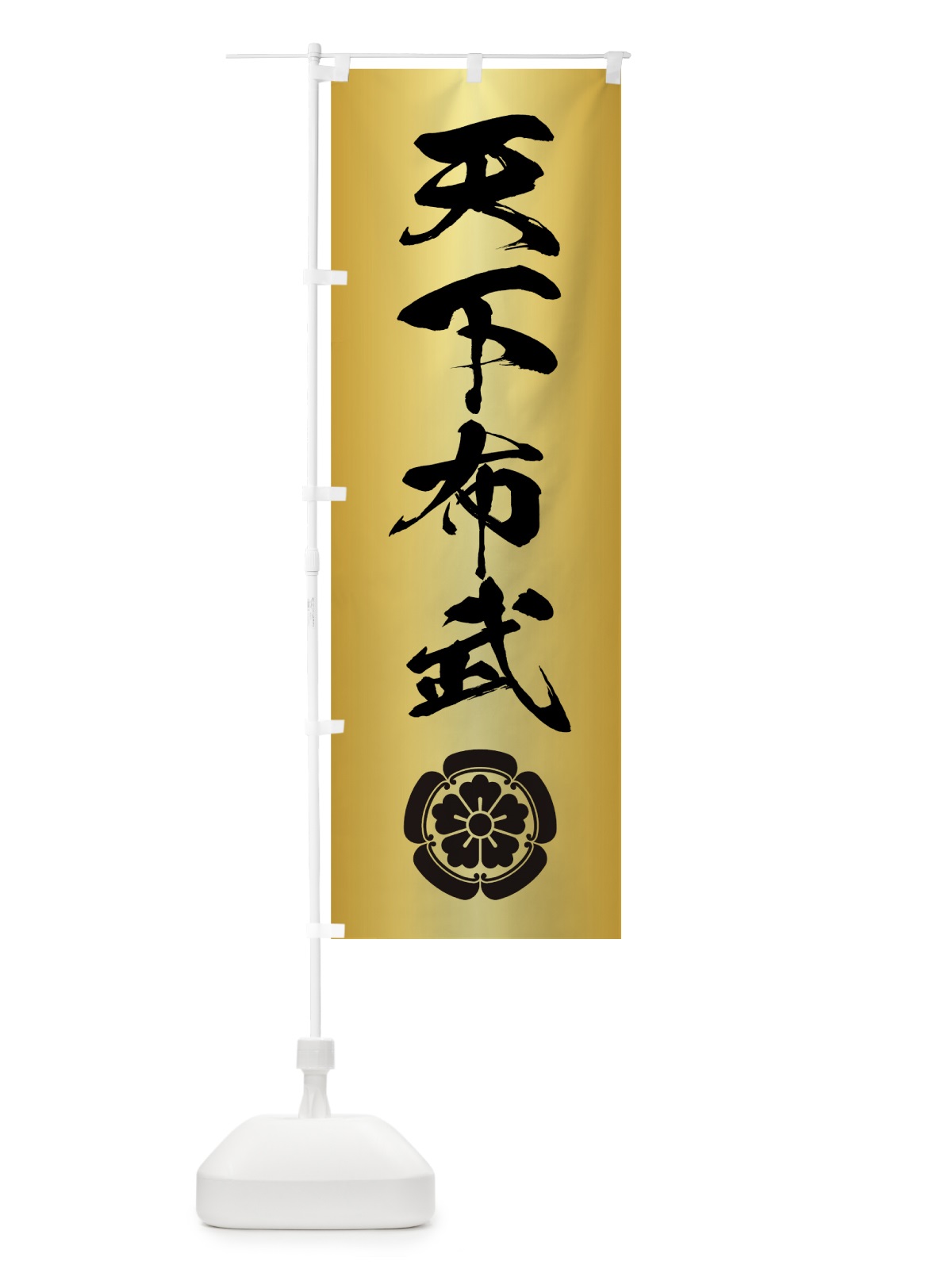 のぼり 天下布武 のぼり旗 7GUW(デザイン【C】)