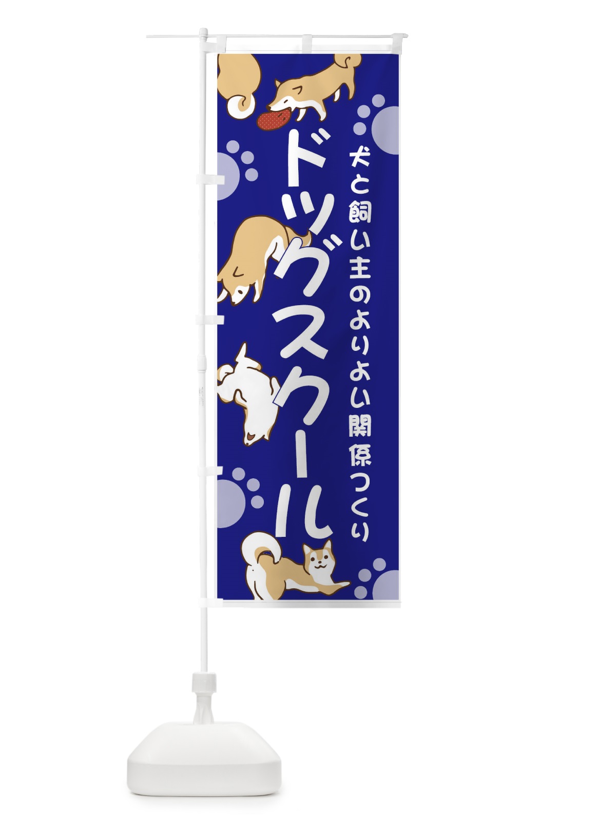 のぼり ドックスクール のぼり旗 7GW1(デザイン【A】)
