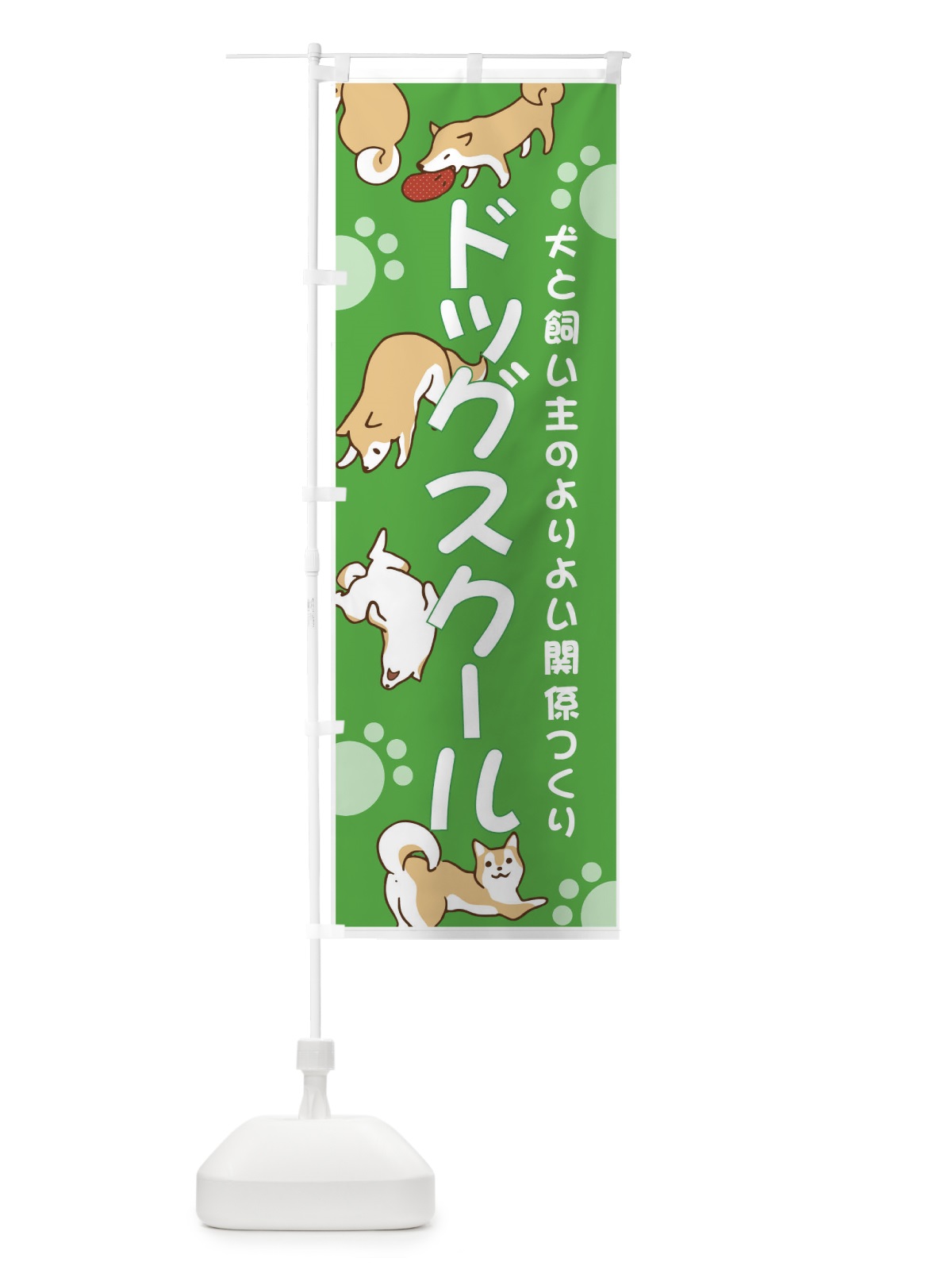 のぼり ドックスクール のぼり旗 7GW1(デザイン【B】)