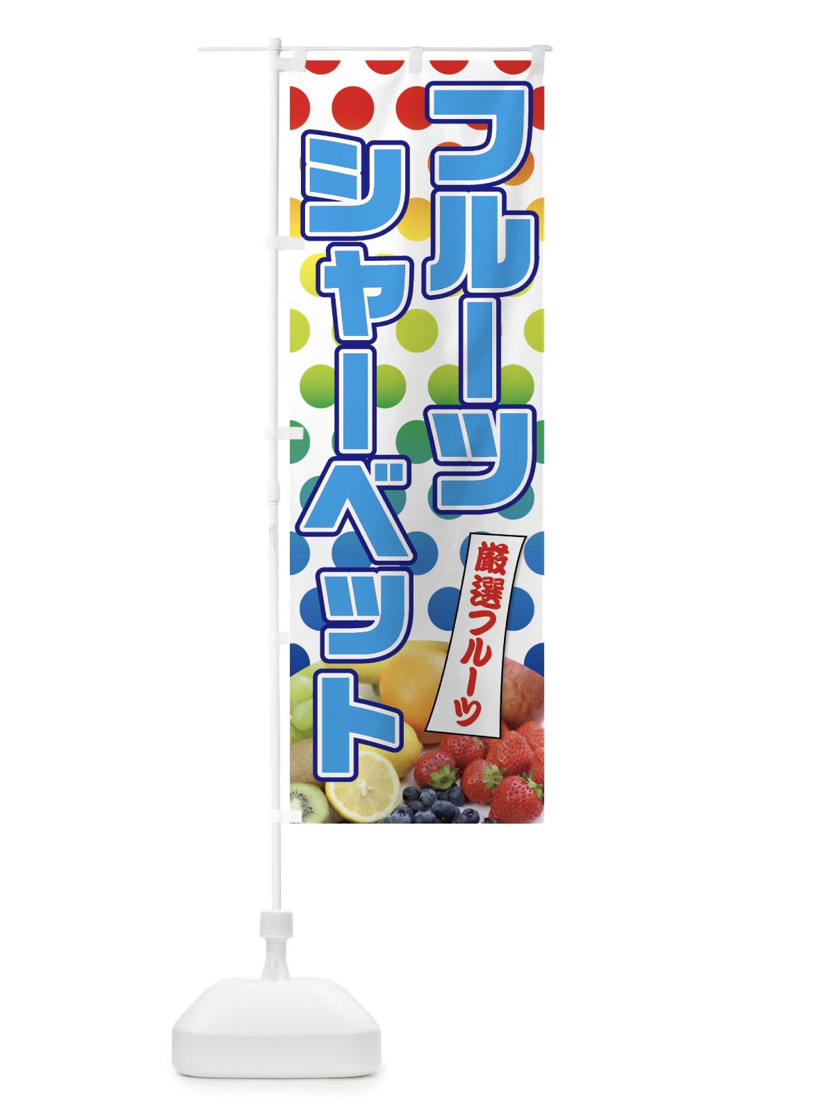 のぼり フルーツシャーベット のぼり旗 7GW2(デザイン【B】)