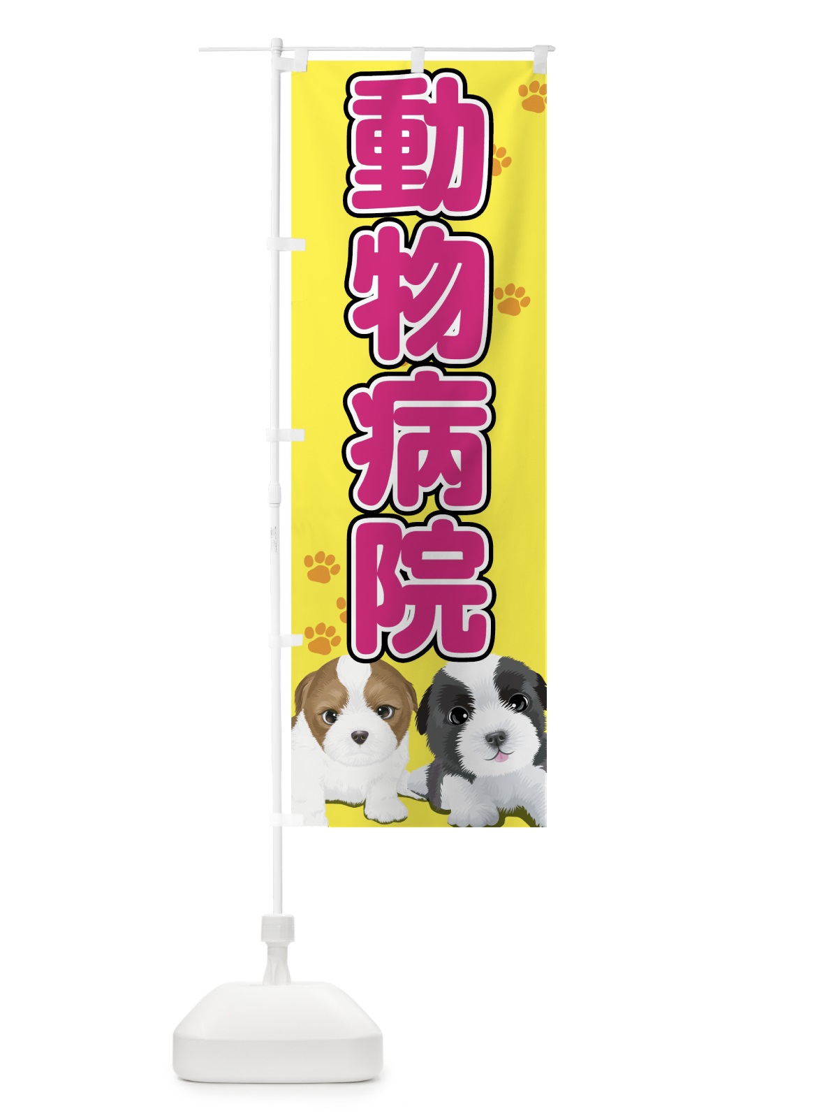 のぼり 動物病院 のぼり旗 7GW3(デザイン【A】)
