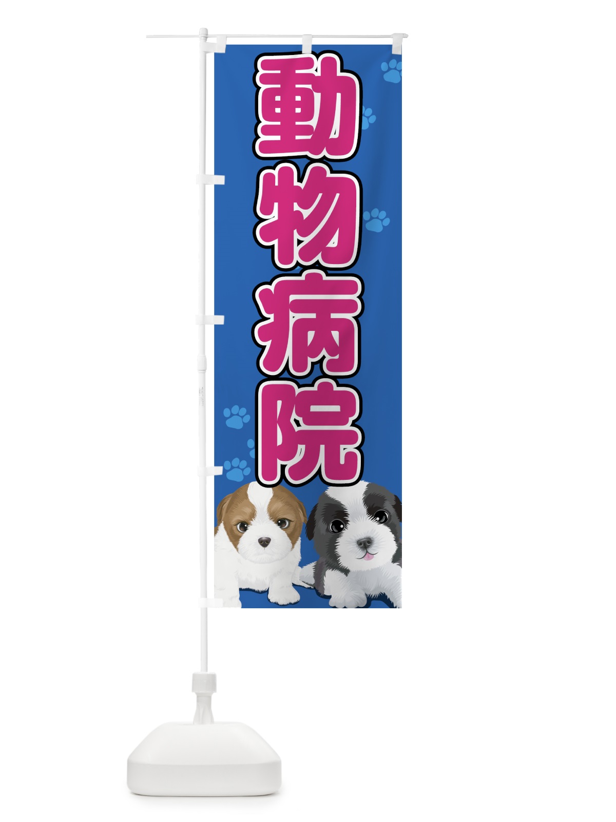 のぼり 動物病院 のぼり旗 7GW3(デザイン【B】)
