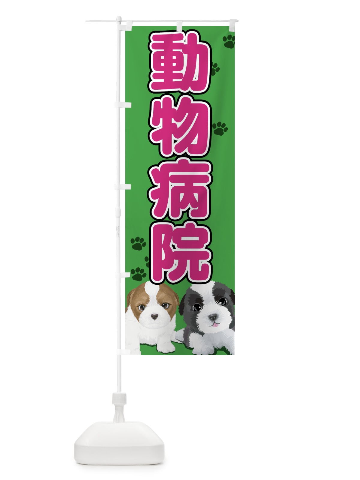 のぼり 動物病院 のぼり旗 7GW3(デザイン【C】)
