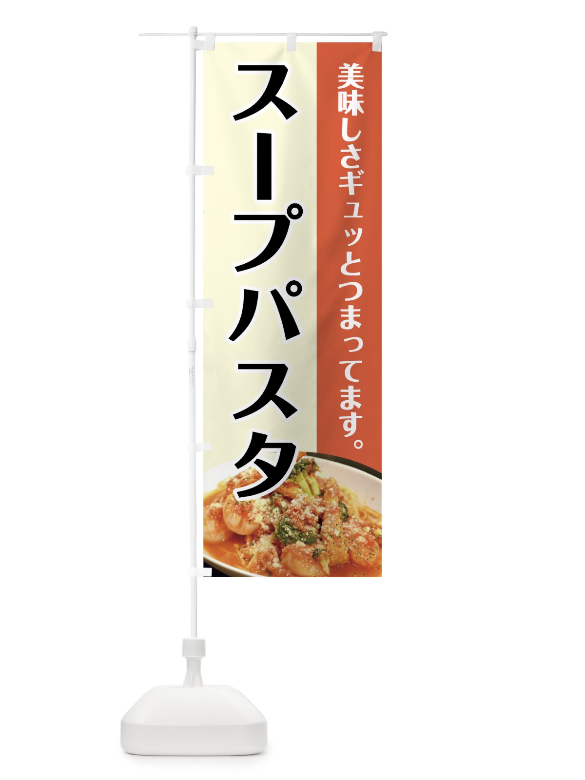 のぼり スープパスタ のぼり旗 7GW5(デザイン【A】)