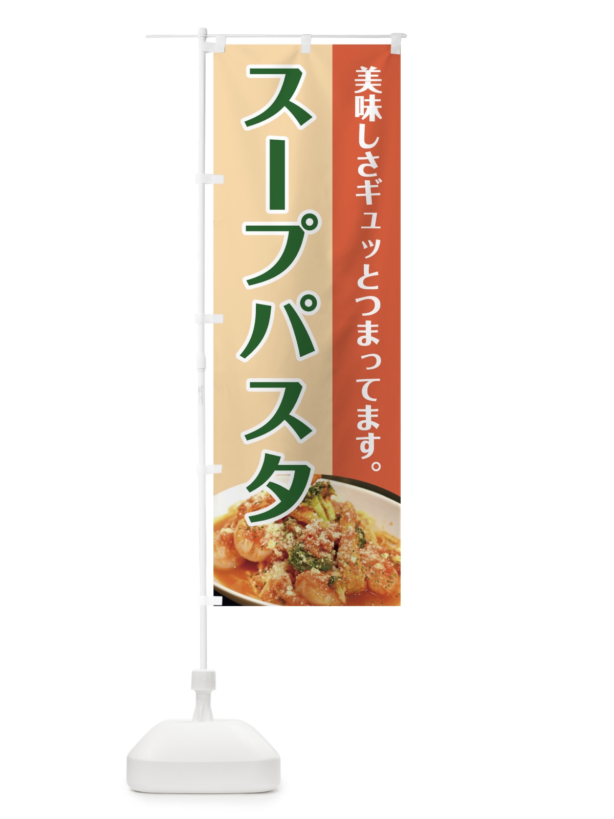 のぼり スープパスタ のぼり旗 7GW5(デザイン【B】)