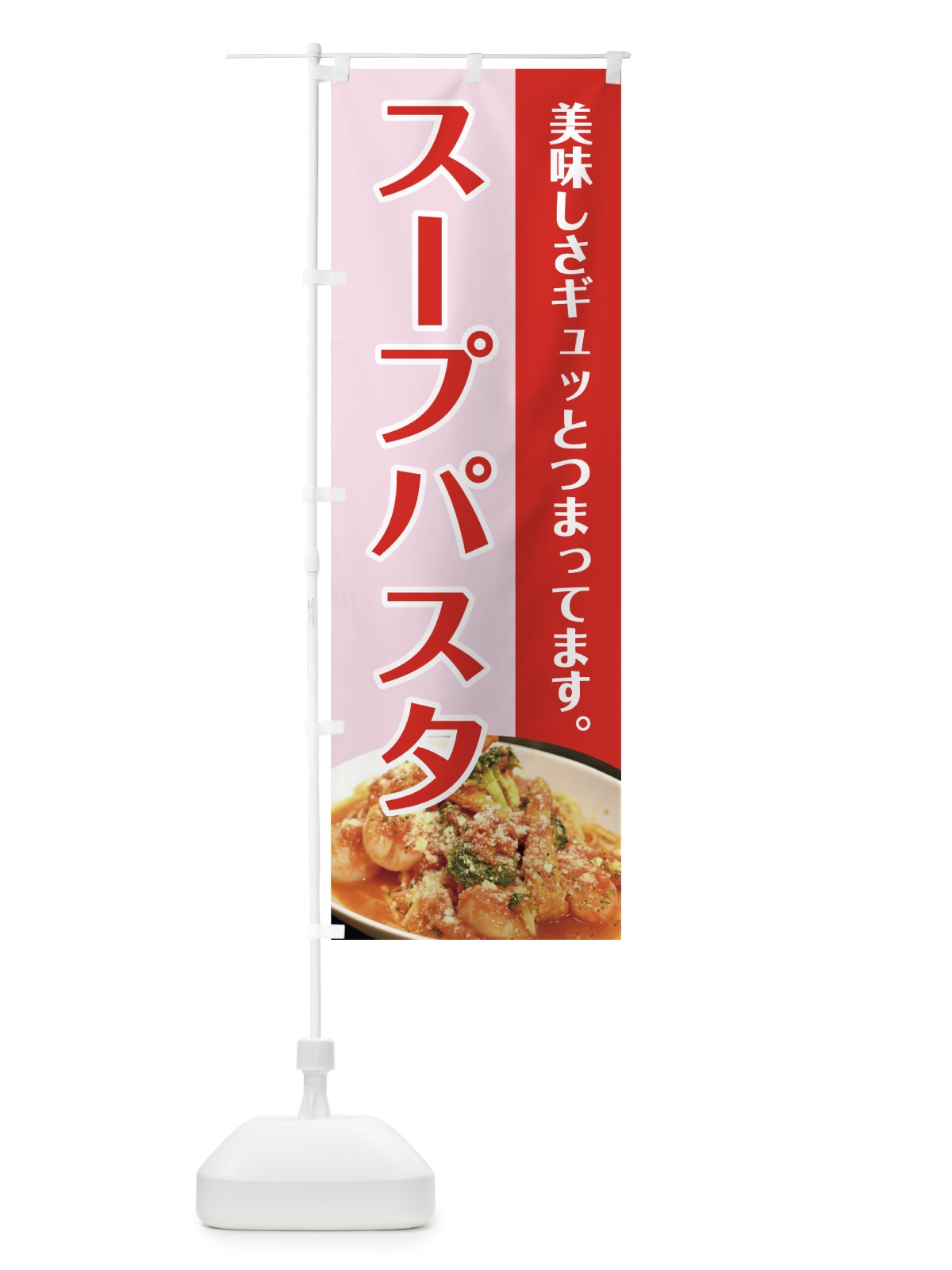 のぼり スープパスタ のぼり旗 7GW5(デザイン【C】)