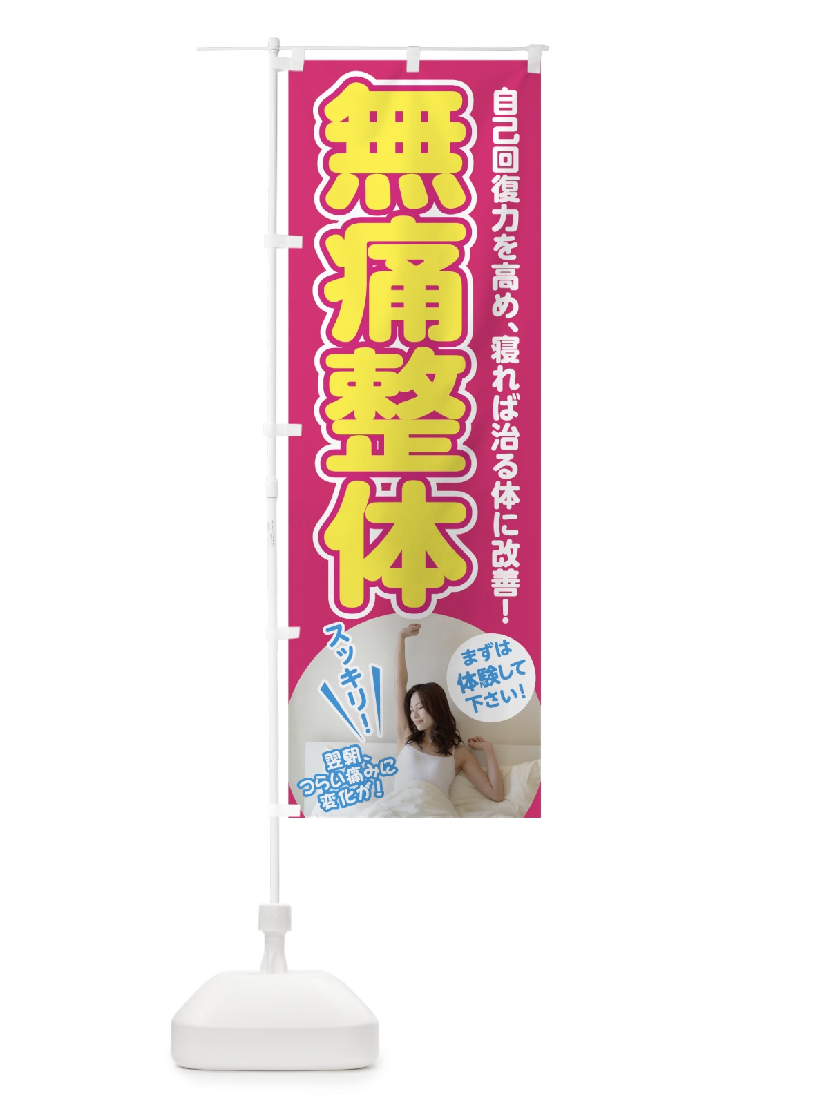 のぼり 無痛整体 のぼり旗 7GW8(デザイン【A】)