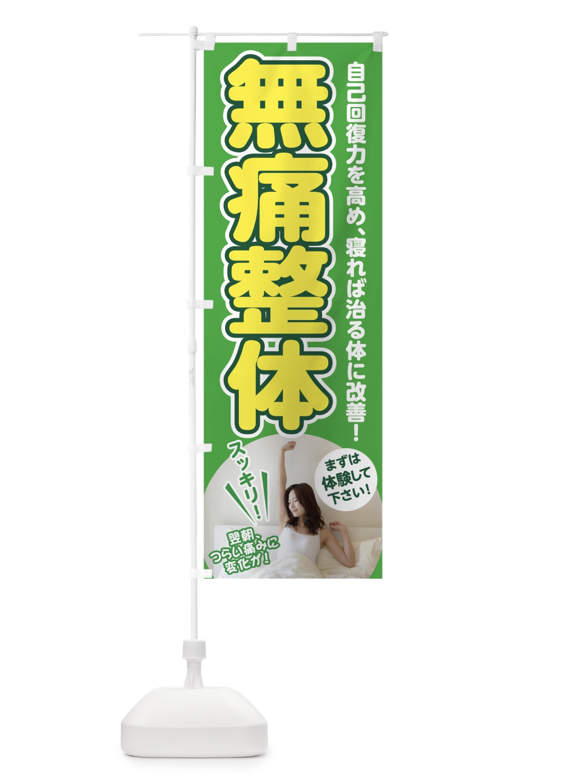 のぼり 無痛整体 のぼり旗 7GW8(デザイン【B】)