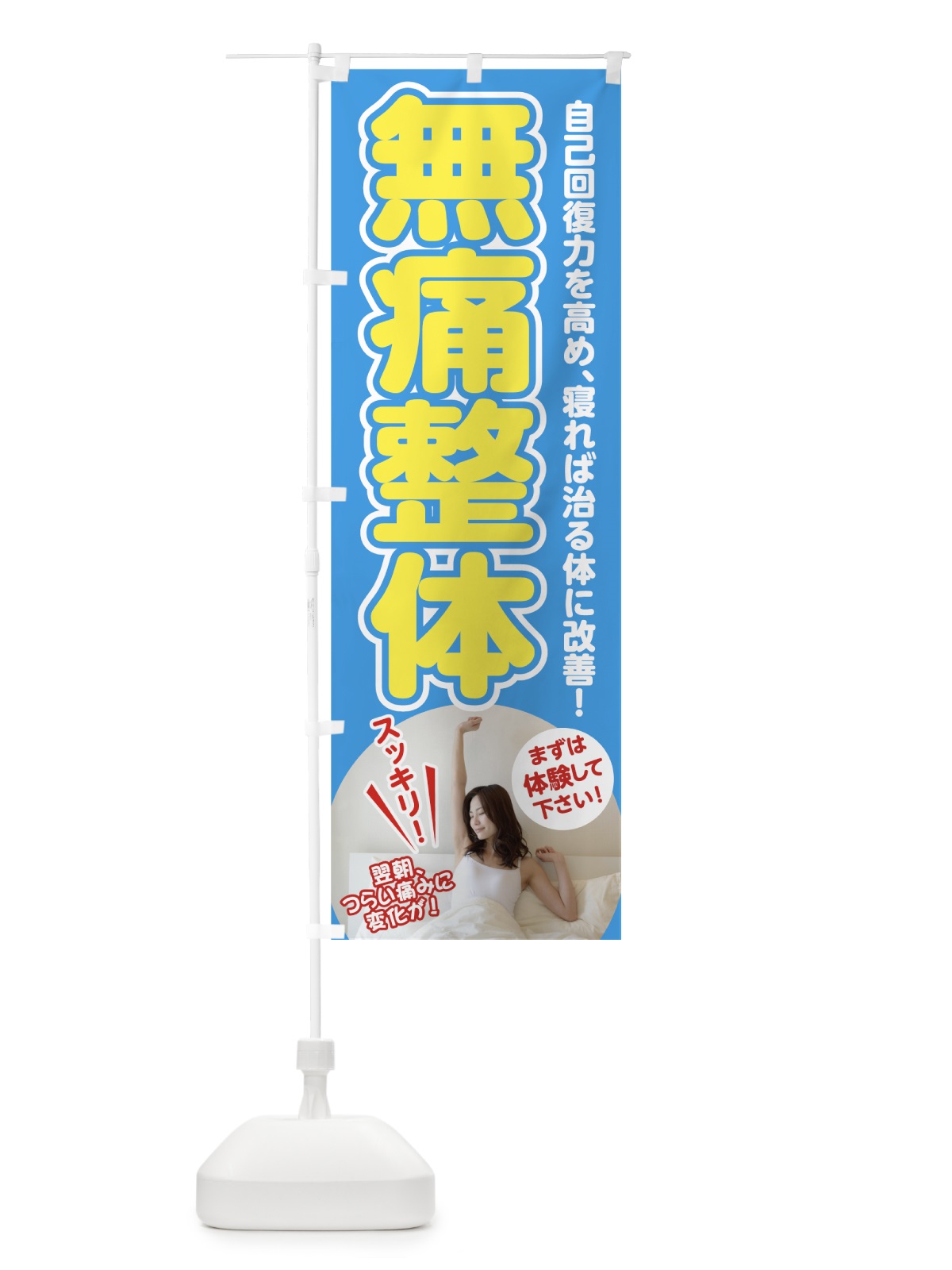 のぼり 無痛整体 のぼり旗 7GW8(デザイン【C】)