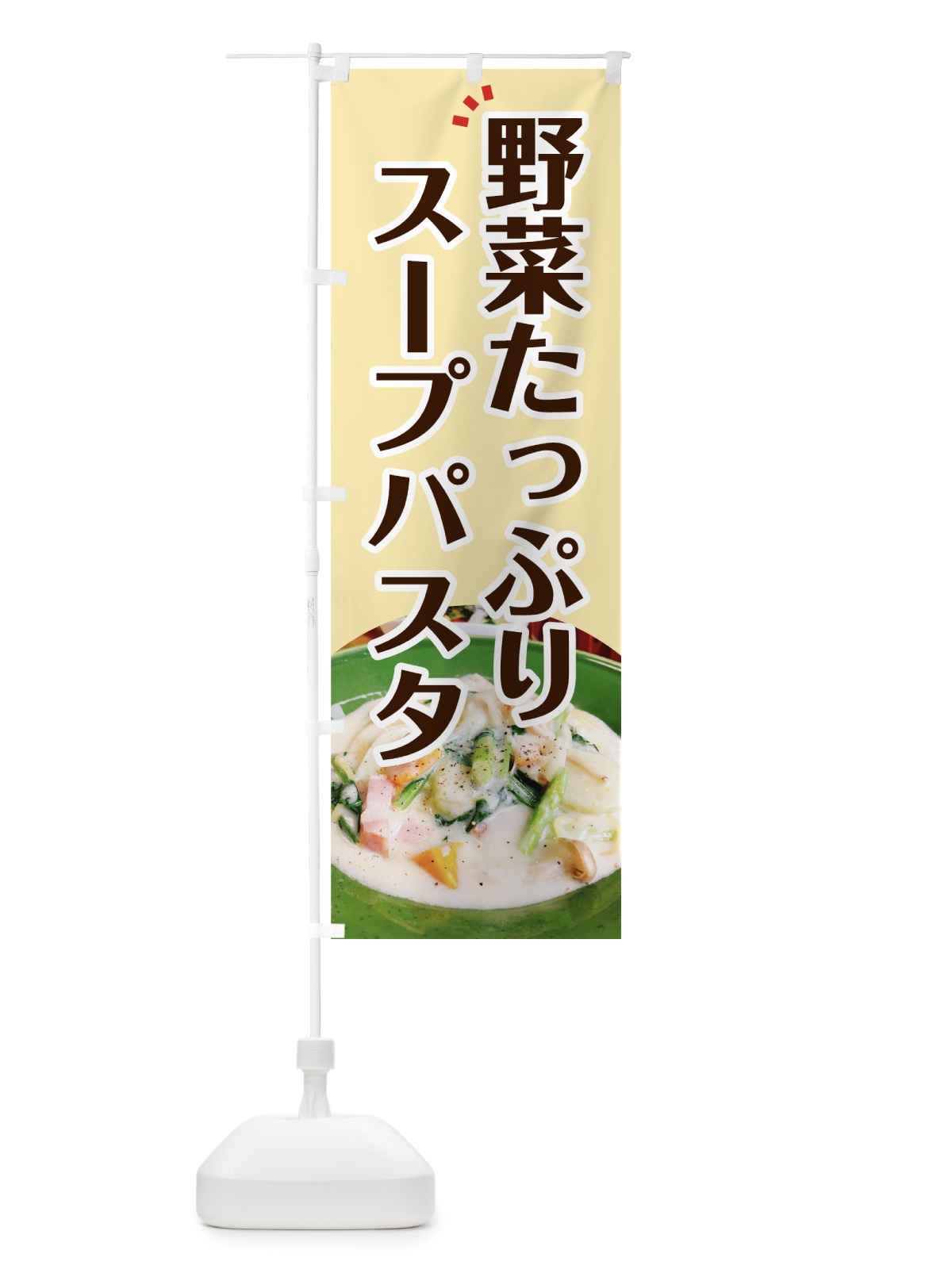 のぼり 野菜たっぷりスープパスタ のぼり旗 7GWA(デザイン【A】)