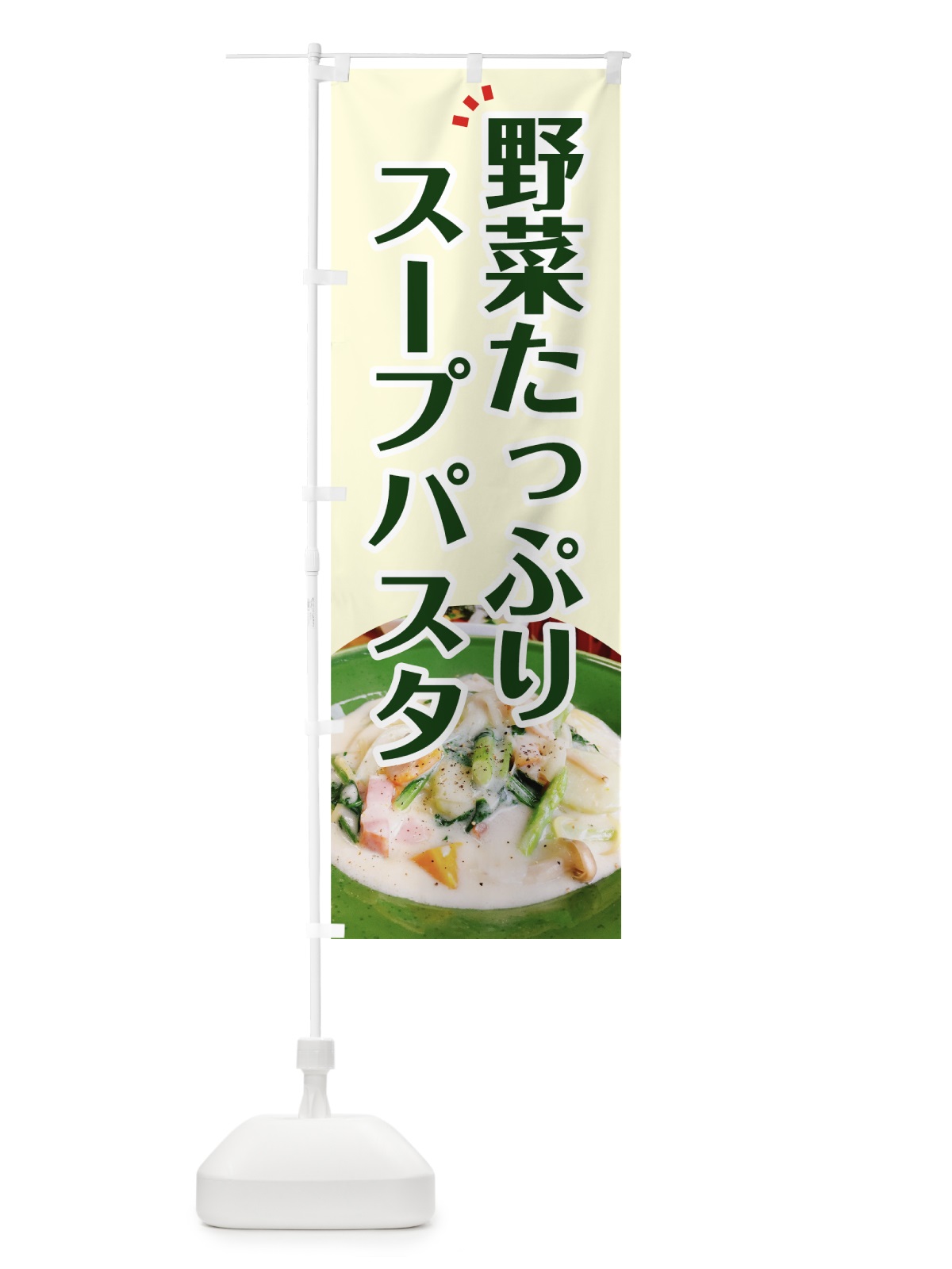 のぼり 野菜たっぷりスープパスタ のぼり旗 7GWA(デザイン【B】)
