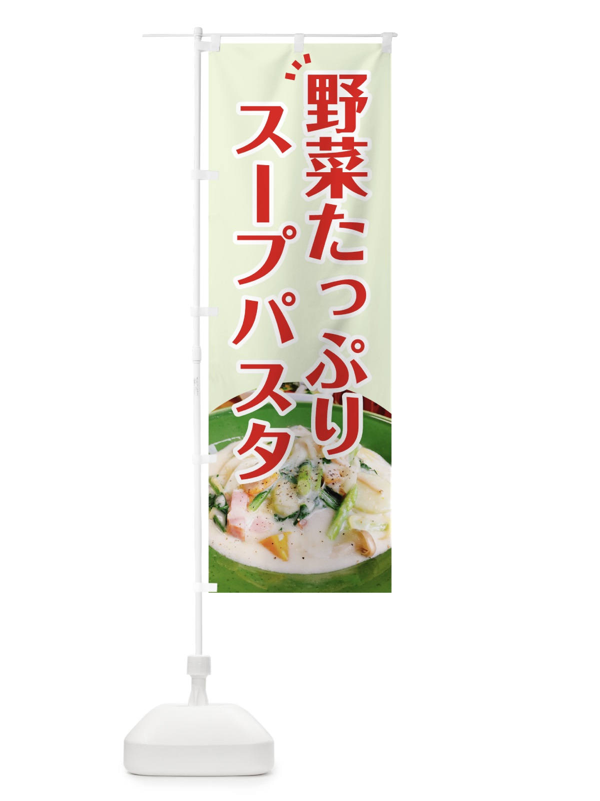のぼり 野菜たっぷりスープパスタ のぼり旗 7GWA(デザイン【C】)
