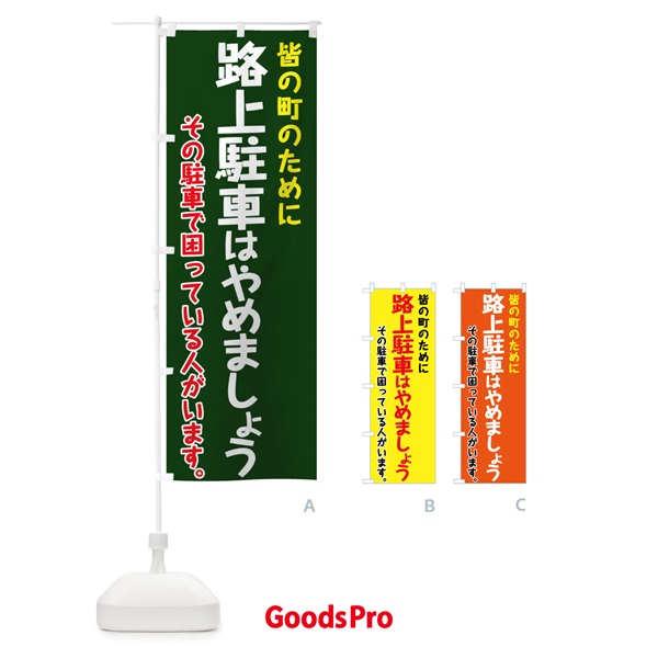 のぼり 路上駐車はやめましょう のぼり旗 7GWE