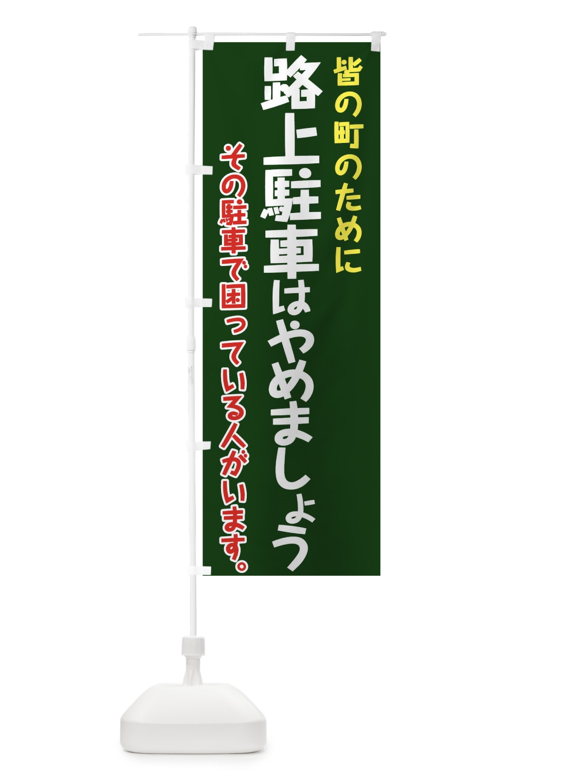 のぼり 路上駐車はやめましょう のぼり旗 7GWE(デザイン【A】)