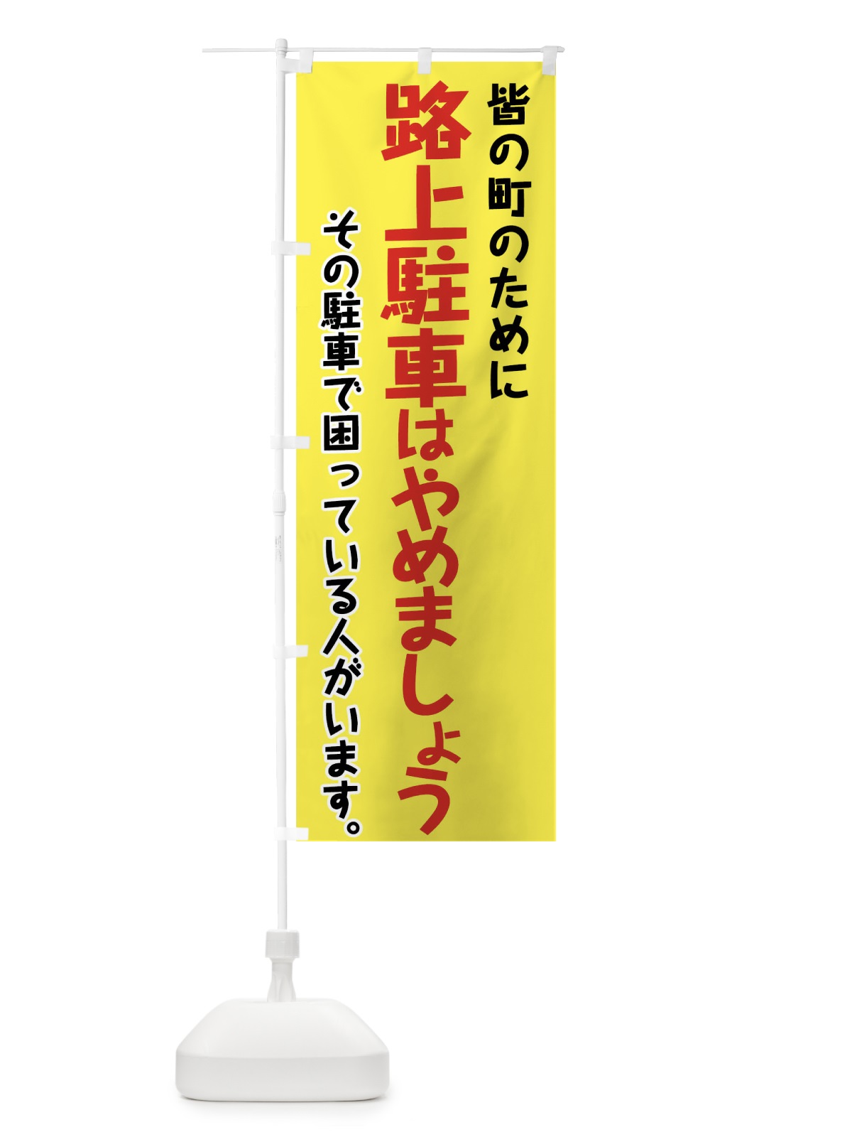 のぼり 路上駐車はやめましょう のぼり旗 7GWE(デザイン【B】)