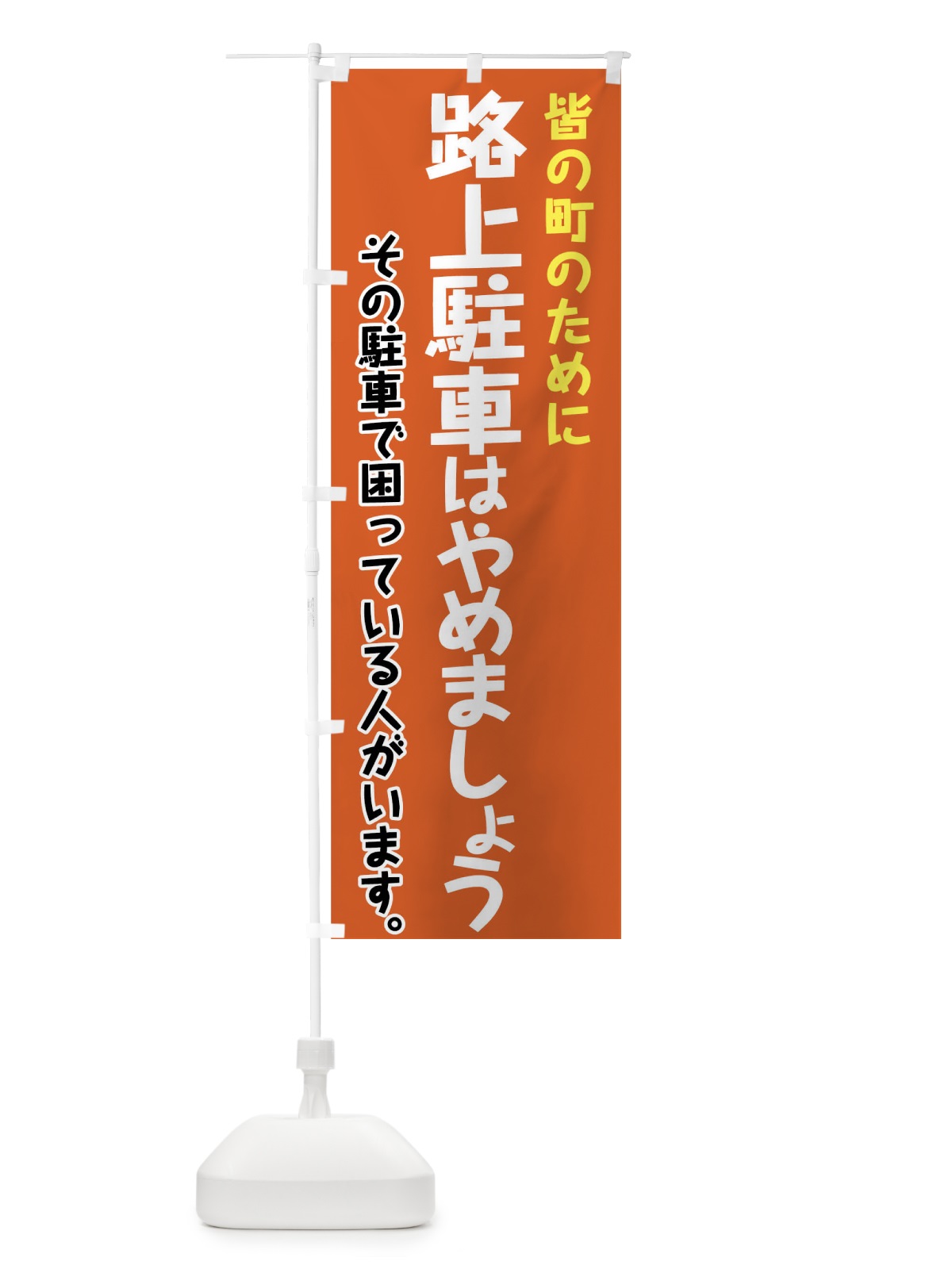 のぼり 路上駐車はやめましょう のぼり旗 7GWE(デザイン【C】)