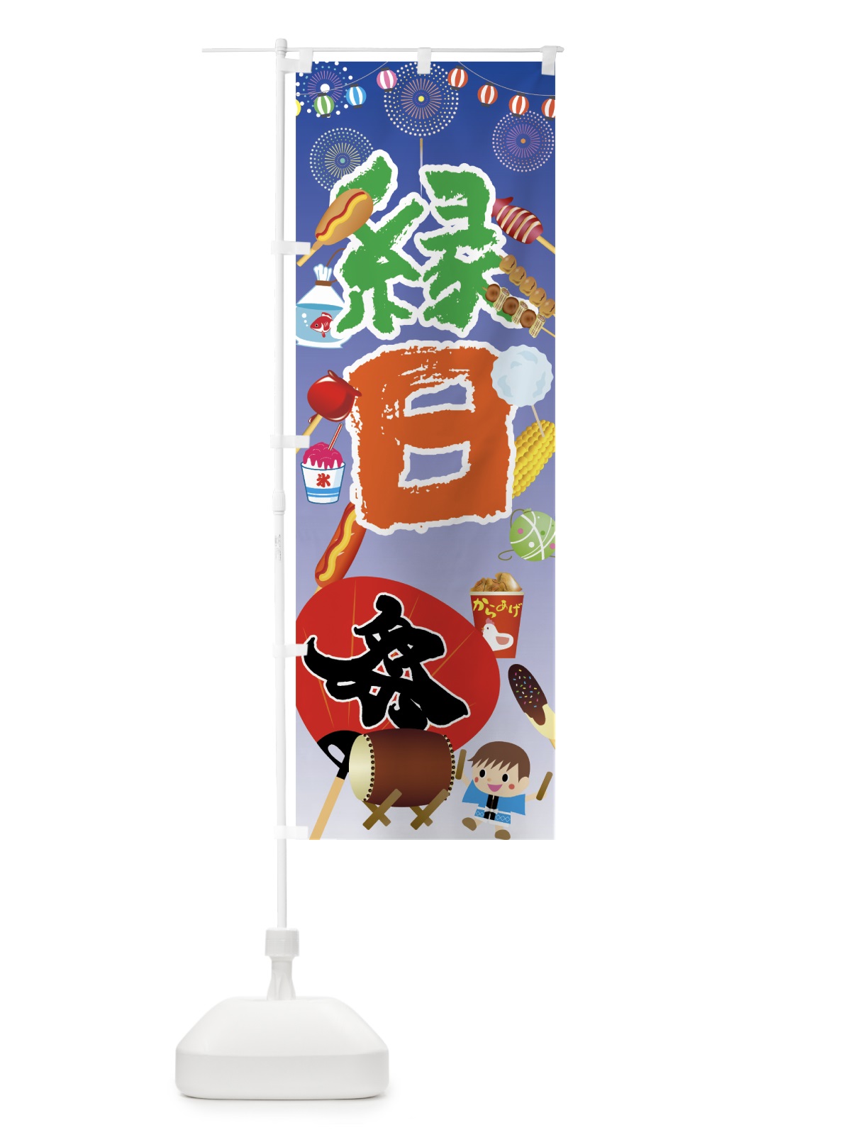 のぼり 縁日 のぼり旗 7GWJ(デザイン【A】)