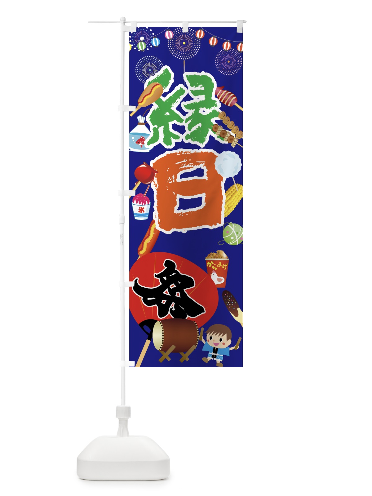 のぼり 縁日 のぼり旗 7GWJ(デザイン【B】)